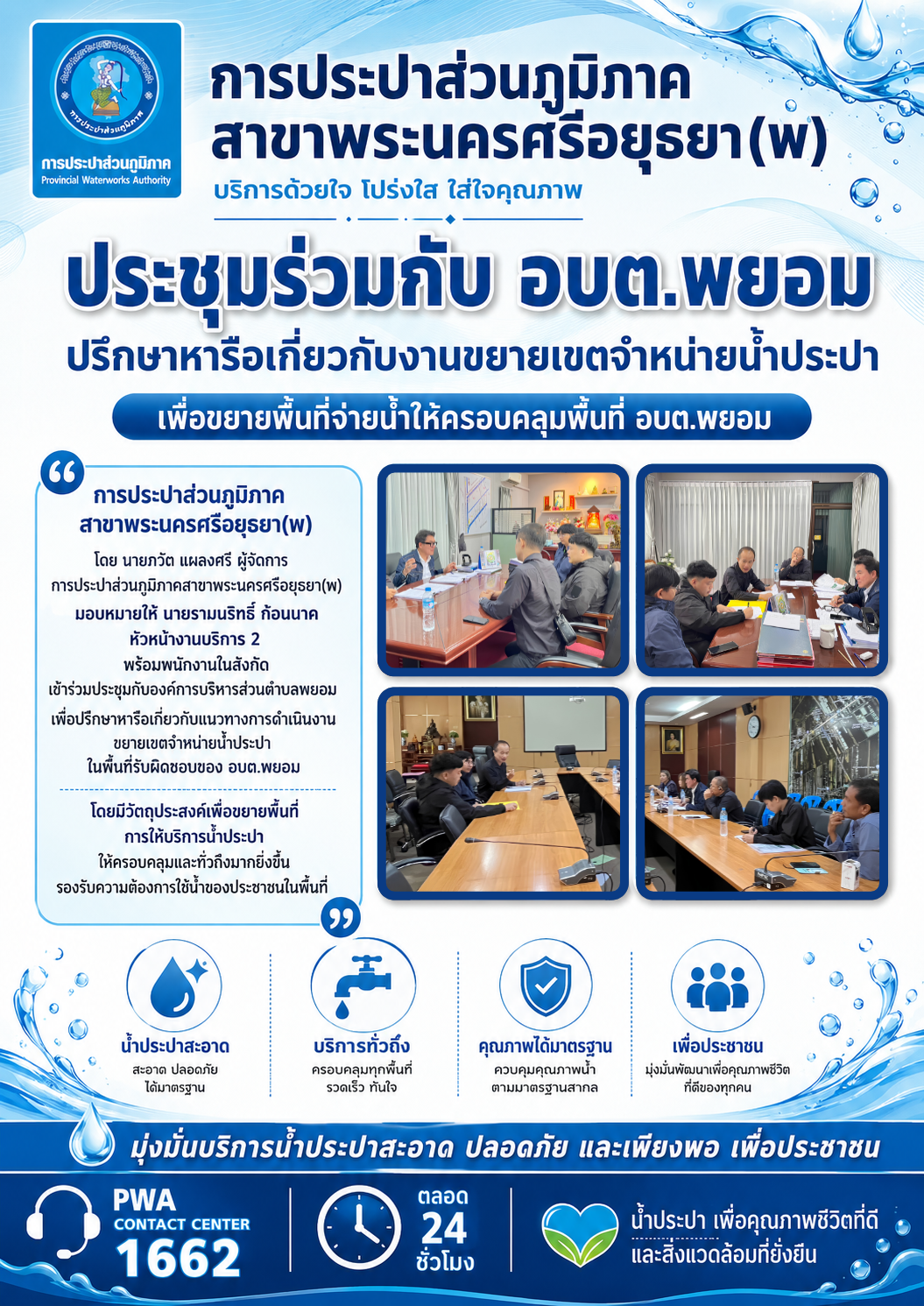 กปภ.สาขาพระนครศรีอยุธยา(พ) ประชุมร่วมกับ อบต.พยอม หารือแนวทางขยายเขตจำหน่ายน้ำประปาให้ครอบคลุมพื้นที่
