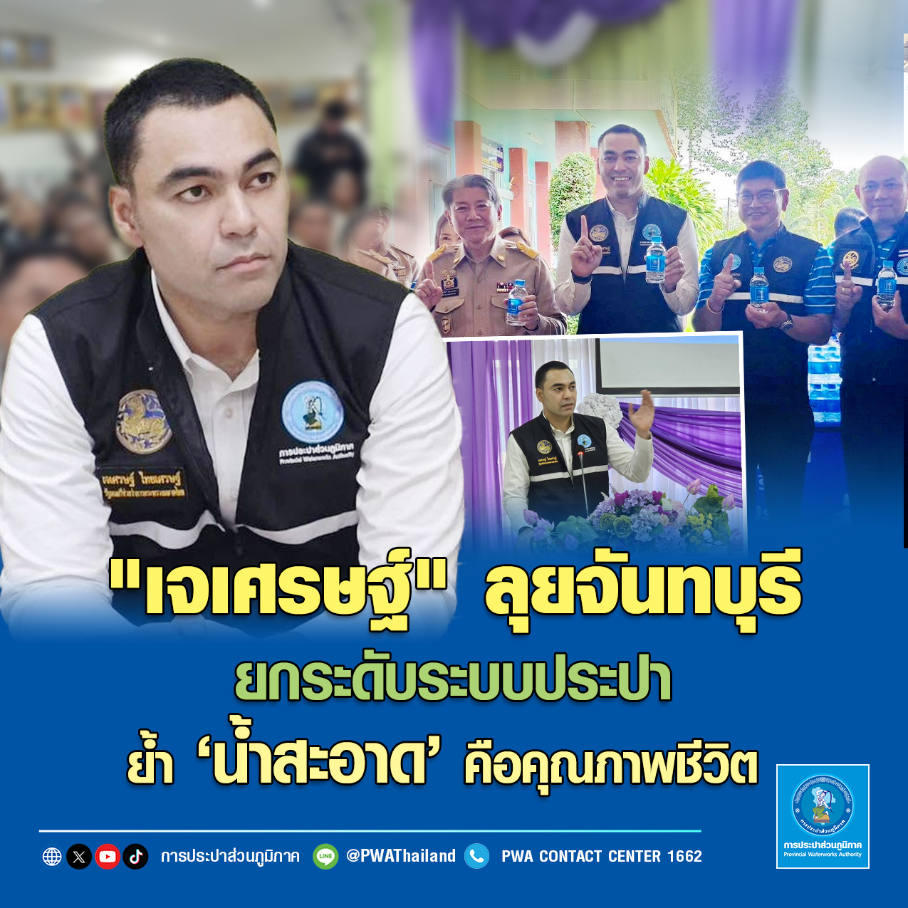เจเศรษฐ์ ลุยจันทบุรี ยกระดับระบบประปา ย้ำ น้ำสะอาด คือคุณภาพชีวิต