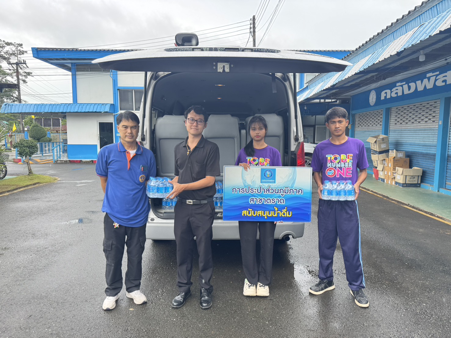 การประปาส่วนภูมิภาคสาขาตราด ร่วมสนับสนุนน้ำดื่มตราสัญลักษณ์ กปภ.ในกิจกรรมการประกวด TO BE NUMBER ONE