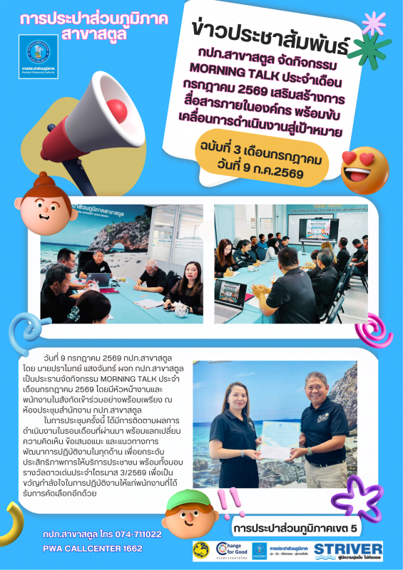 กปภ.สาขาสตูล จัดกิจกรรม Morning Talk ประจำเดือนกรกฎาคม 2569 เสริมสร้างการสื่อสารภายในองค์กร พร้อมขับเคลื่อนการดำเนินงานสู่เป้าหมาย