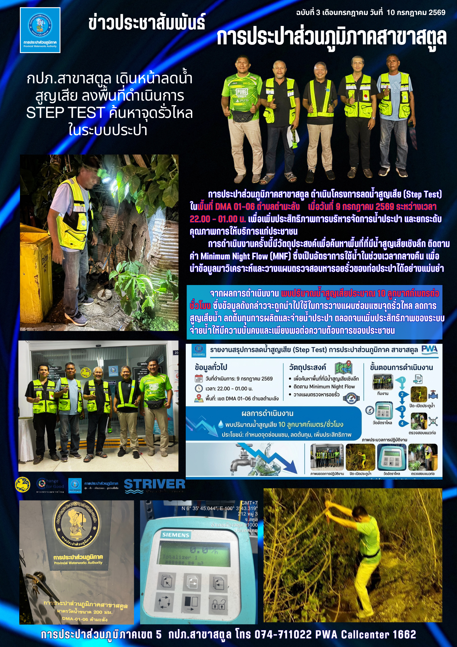 กปภ.สาขาสตูล เดินหน้าลดน้ำสูญเสีย ลงพื้นที่ดำเนินการ Step Test ค้นหาจุดรั่วไหลในระบบประปา