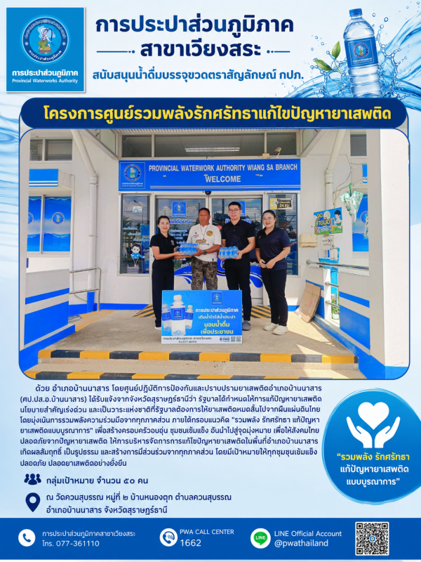การประปาส่วนภูมิภาคสาขาเวียงสระ สนับสนุนน้ำดื่มบรรจุขวดตราสัญลักษณ์ กปภ. ในการจัดโครงการศูนย์รวมพลังรักศรัทธาแก้ไขปัญหายาเสพติด
