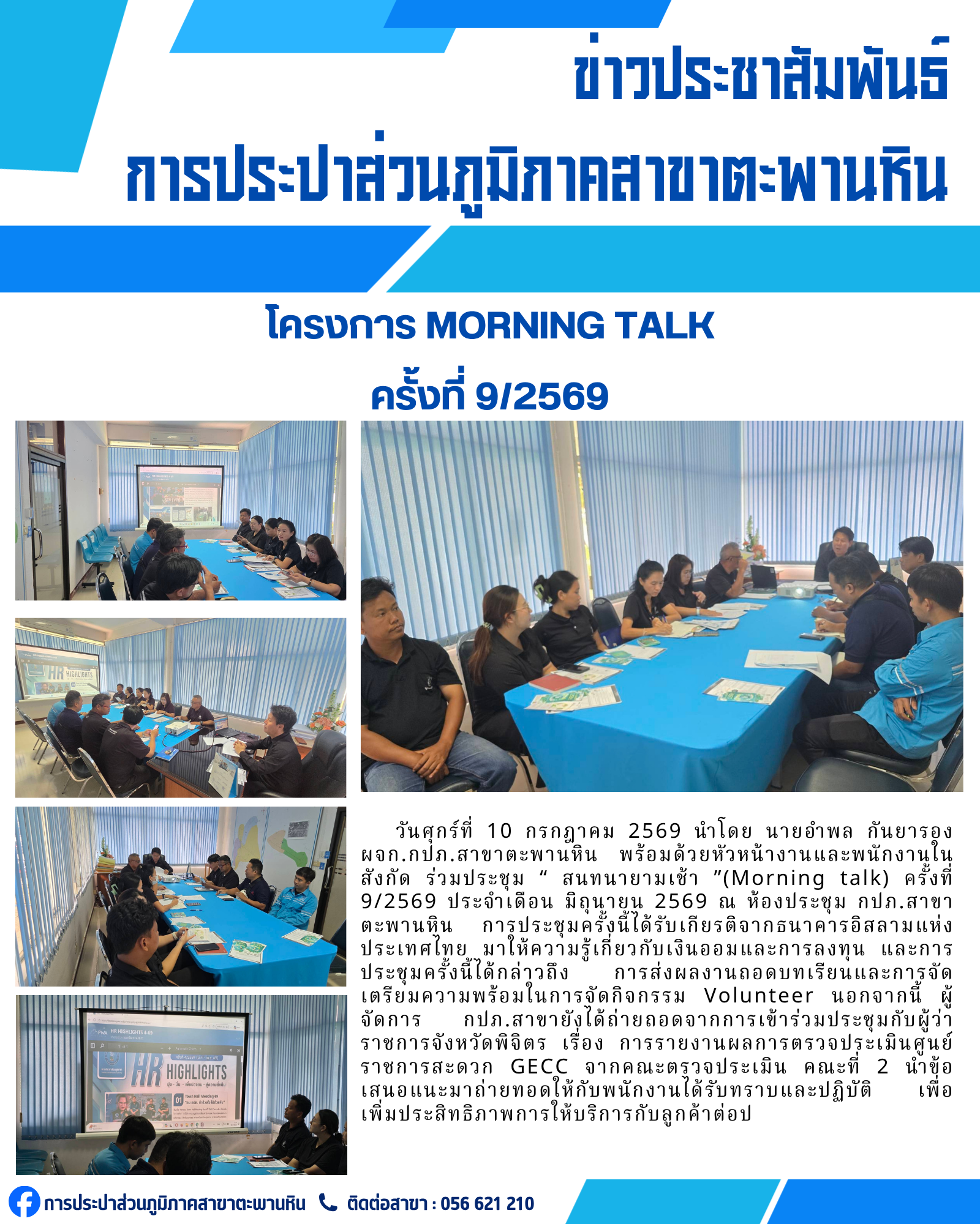 การประปาส่วนภูมิภาคสาขาตะพานหิน จัดกิจกรรมสนทนายามเช้า Morning Talk ครั้งที่ 9/2569