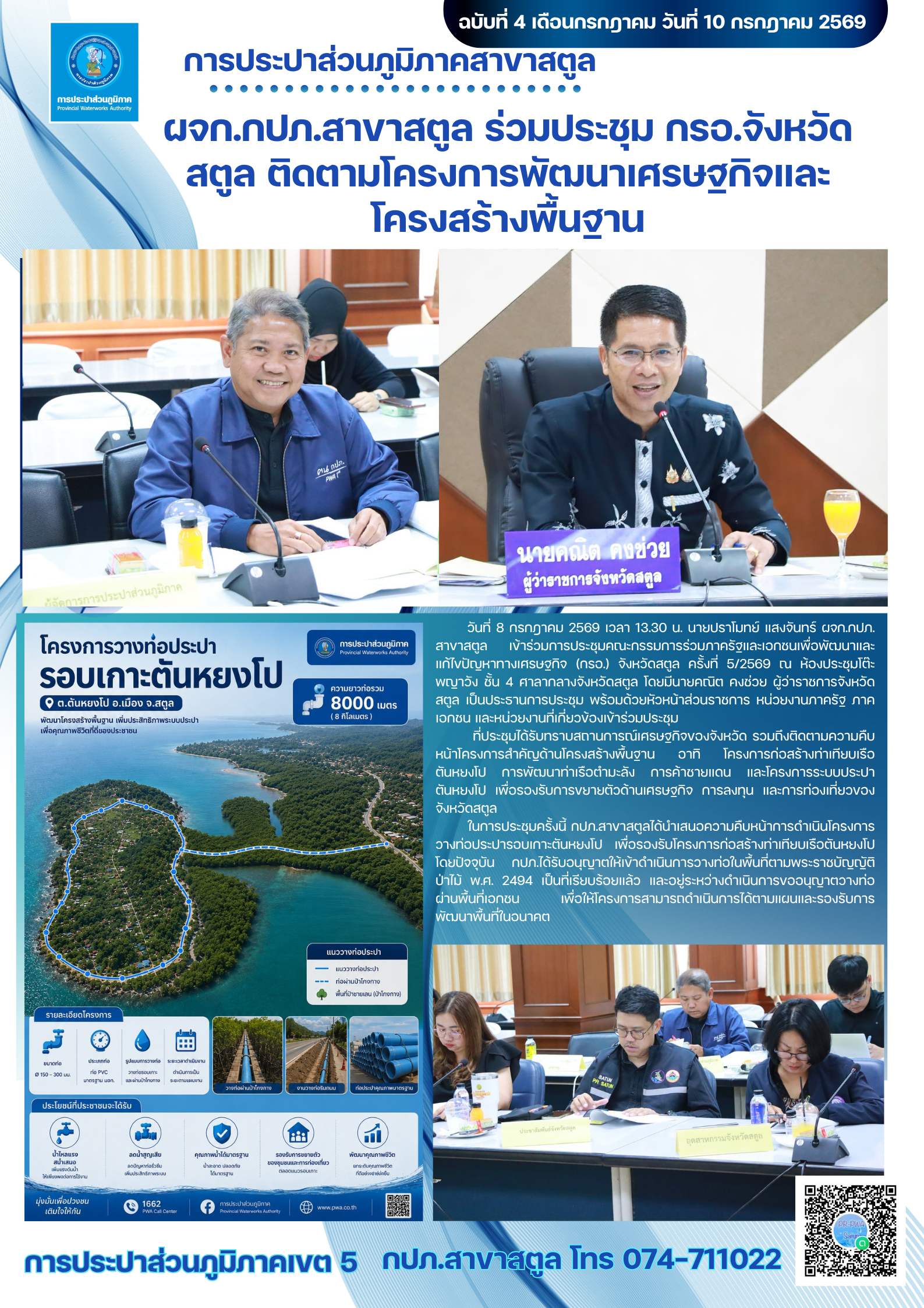 ผจก.กปภ.สาขาสตูล ร่วมประชุม กรอ.จังหวัดสตูล ติดตามโครงการพัฒนาเศรษฐกิจและโครงสร้างพื้นฐาน
