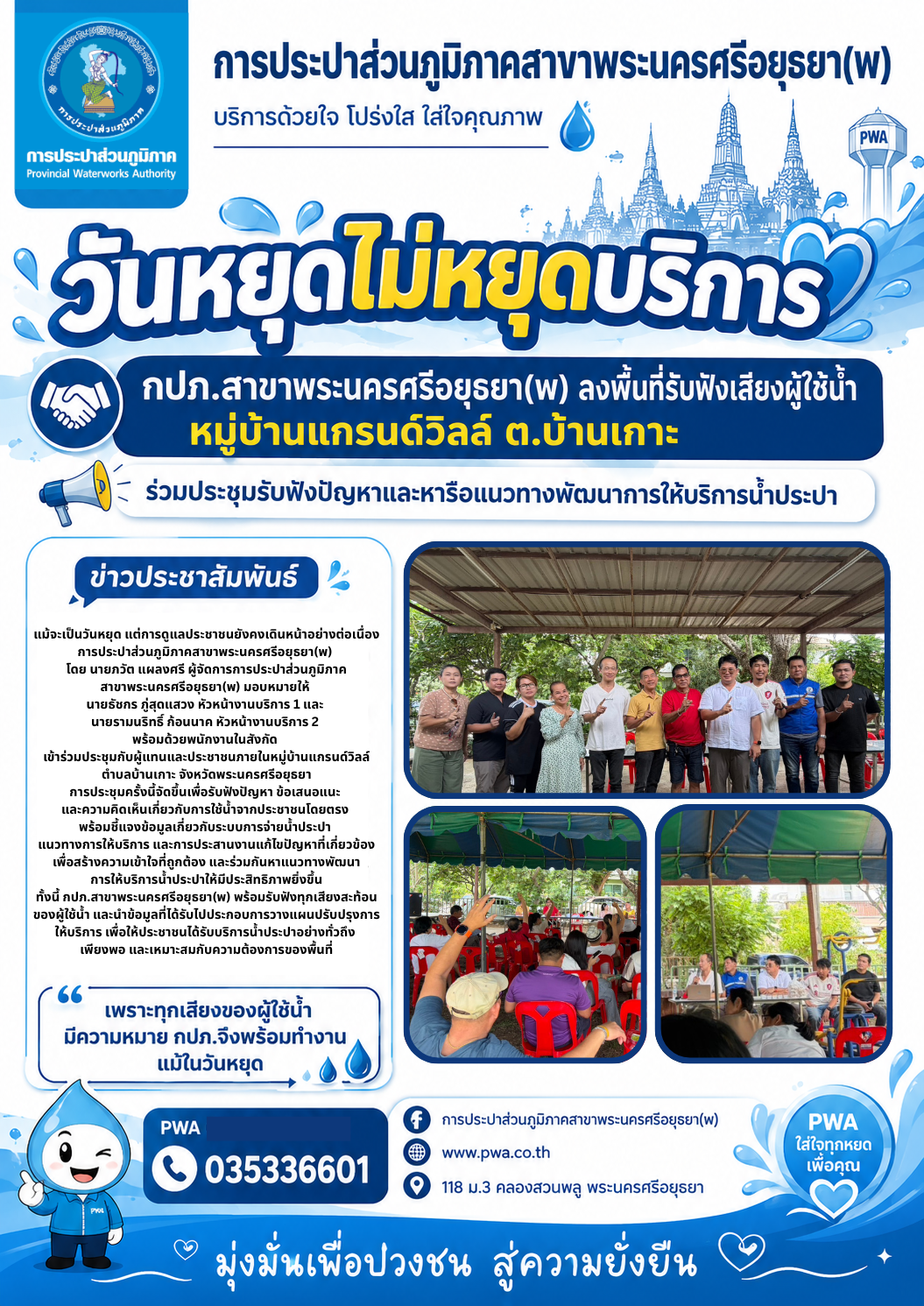 วันหยุดไม่หยุดบริการ กปภ.ผนึกกำลังลงพื้นที่รับฟังเสียงผู้ใช้น้ำ หมู่บ้านแกรนด์วิลล์ ตำบลบ้านเกาะ