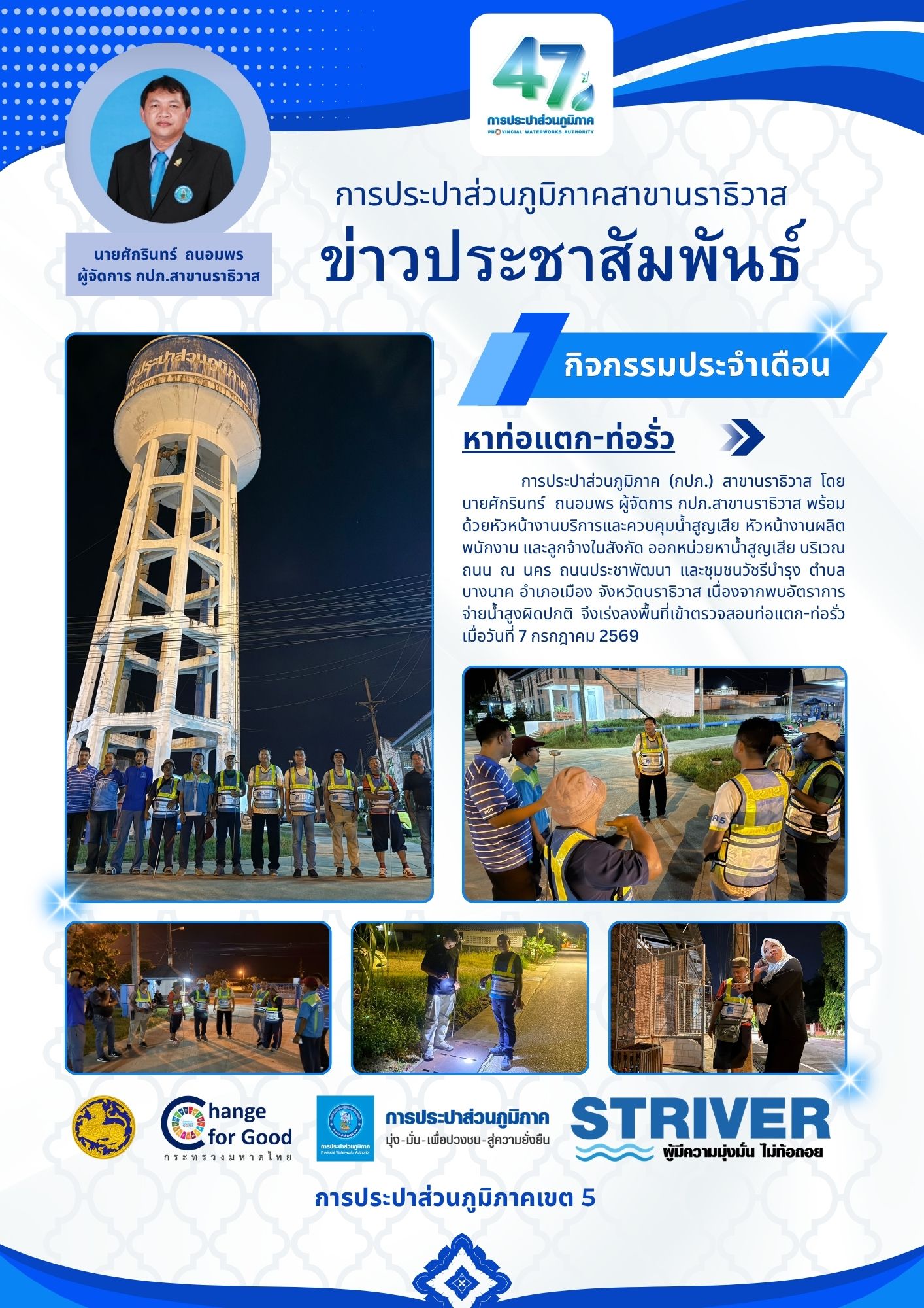 กปภ.สาขานราธิวาส ออกหน่วยหาท่อแตก-ท่อรั่ว เนื่องจากพบอัตราการจ่ายน้ำสูงผิดปกติ