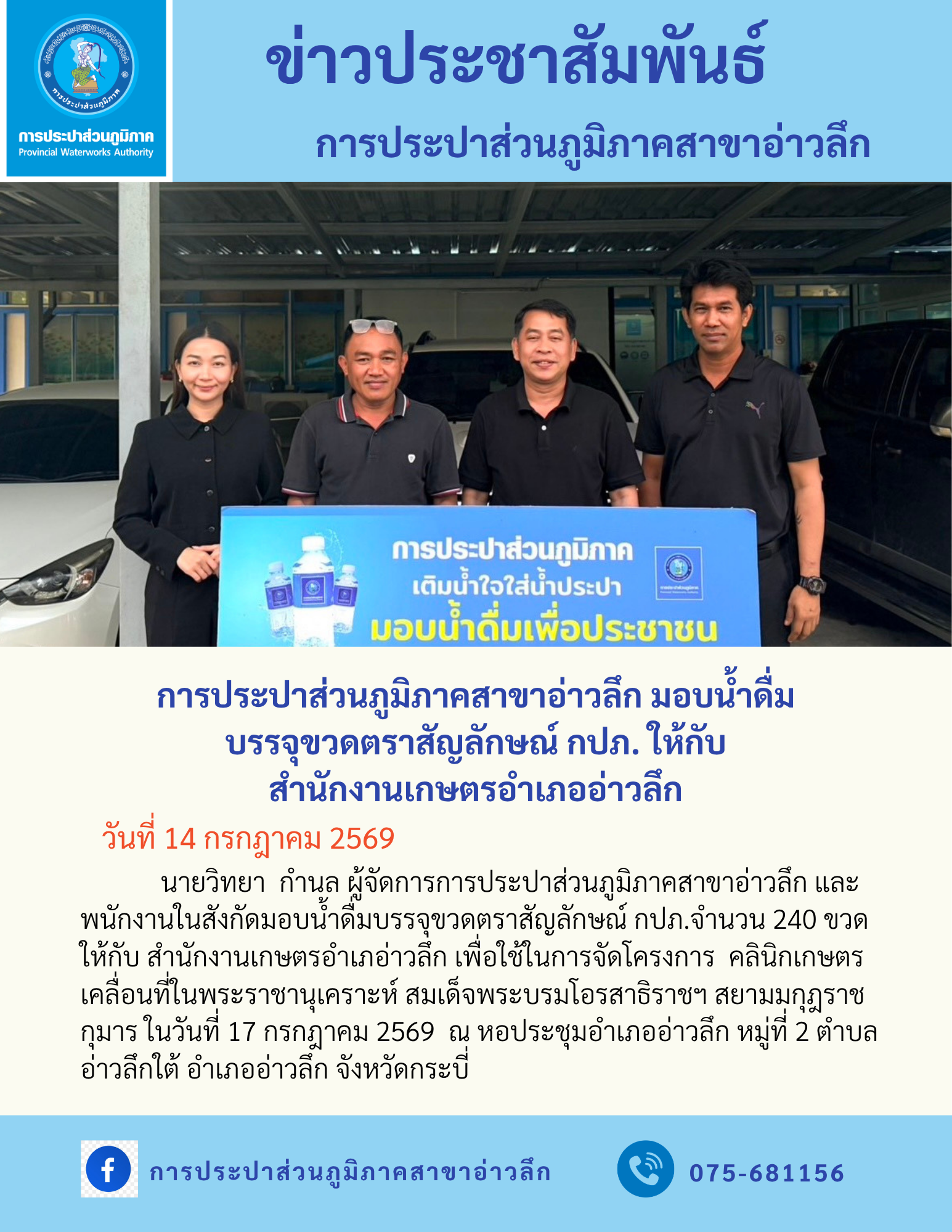 การประปาส่วนภูมิภาคสาขาอ่าวลึก มอบน้ำดื่มบรรจุขวดตราสัญลักษณ์ กปภ. ให้กับ สำนักงานเกษตรอำเภออ่าวลึก