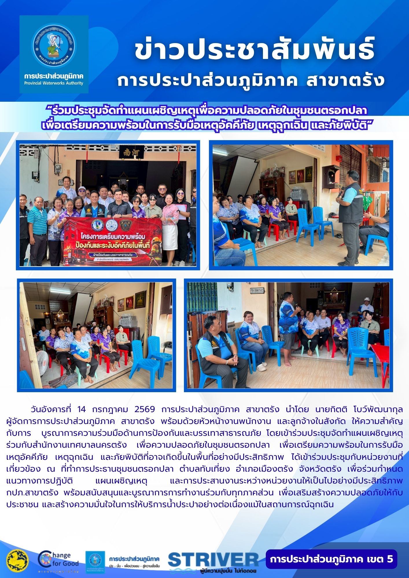 ร่วมประชุมจัดทำแผนเผชิญเหตุเพื่อความปลอดภัยในชุมชนตรอกปลา  เพื่อเตรียมความพร้อมในการรับมือเหตุอัคคีภัย เหตุฉุกเฉ