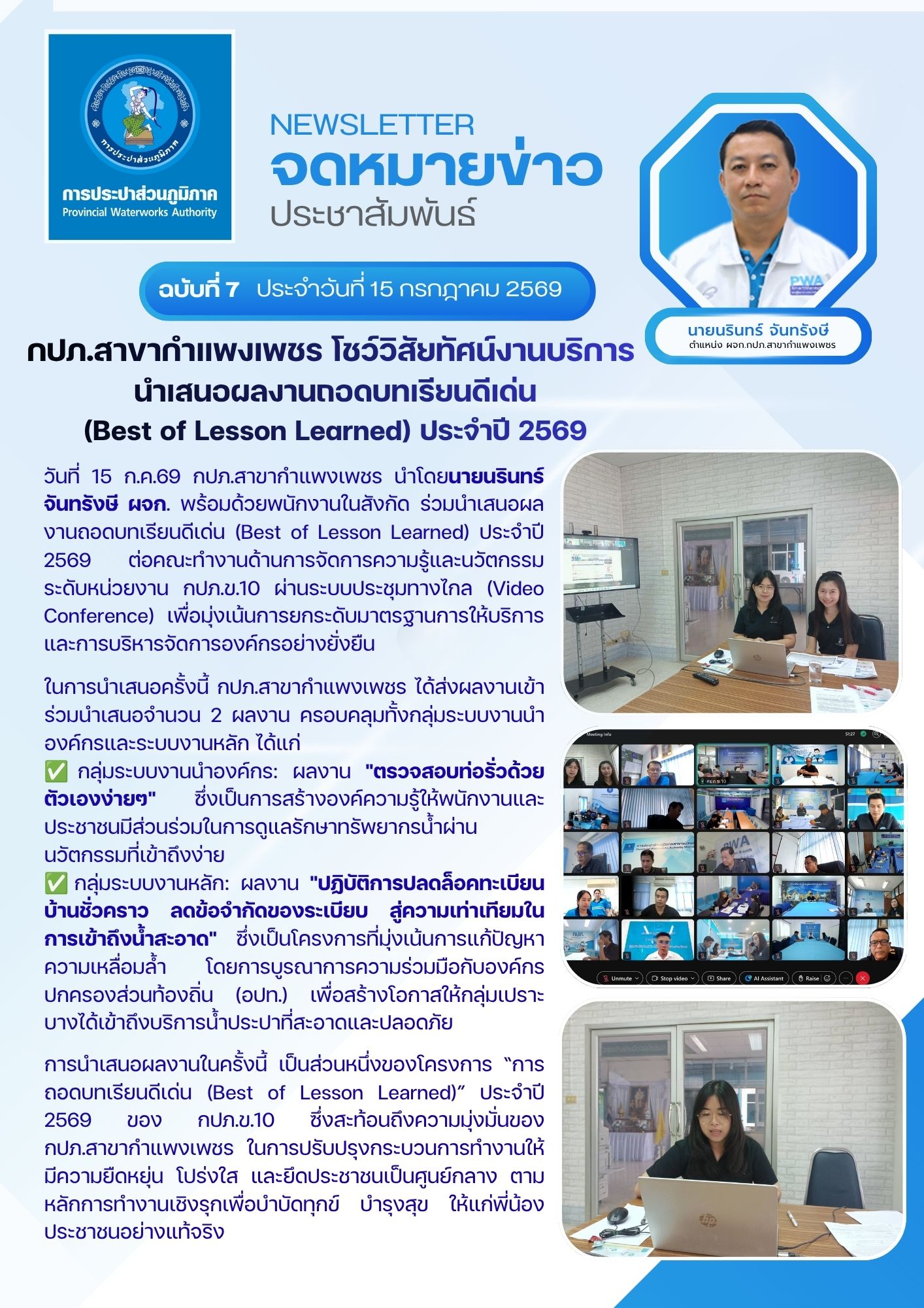 กปภ.สาขากำแพงเพชร โชว์วิสัยทัศน์งานบริการ นำเสนอผลงานถอดบทเรียนดีเด่น (Best of Lesson Learned) ประจำปี 2569