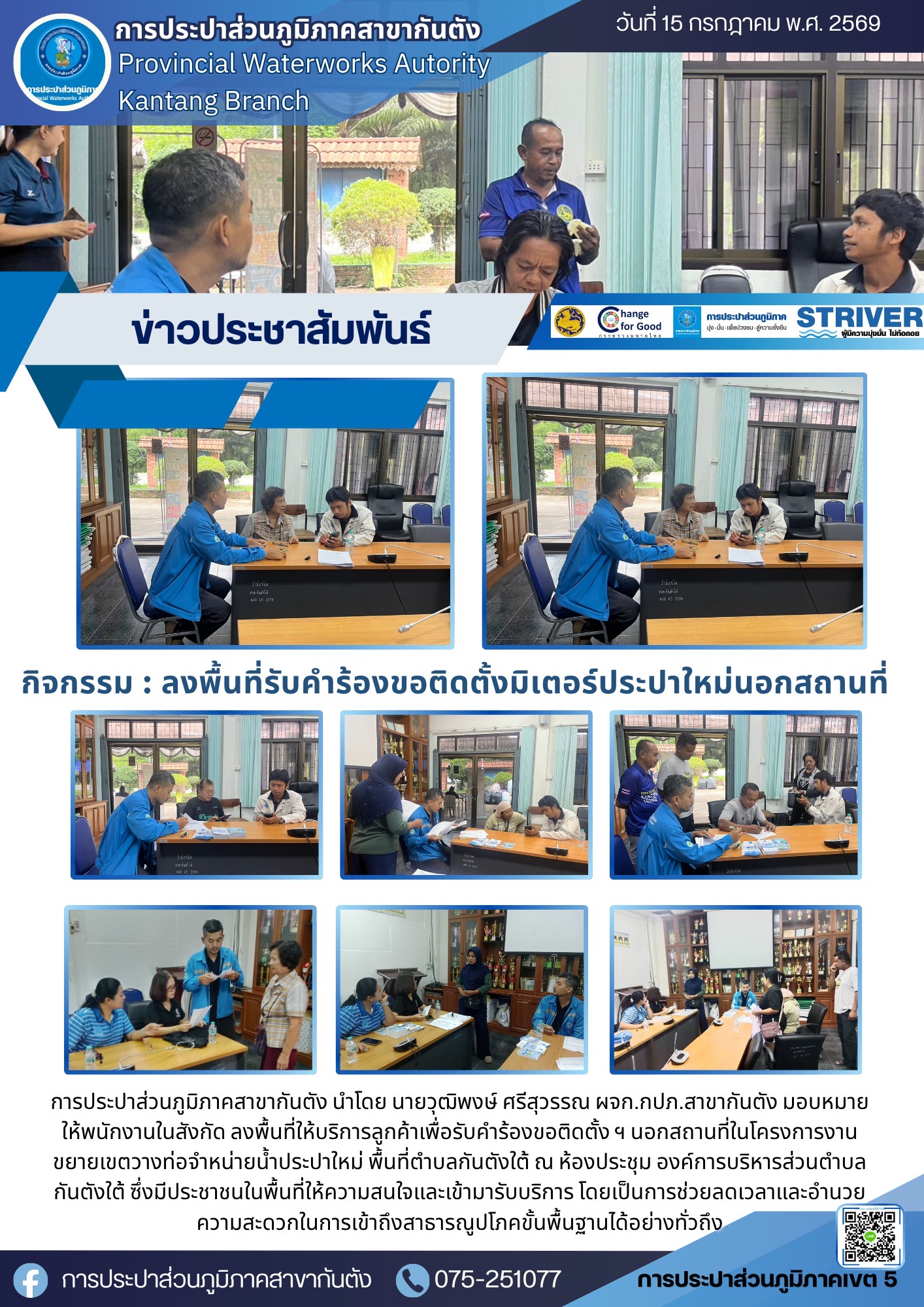 กปภ.สาขากันตัง ลงพื้นที่ให้บริการลูกค้ารับคำร้องขอติดตั้ง นอกสถานที่