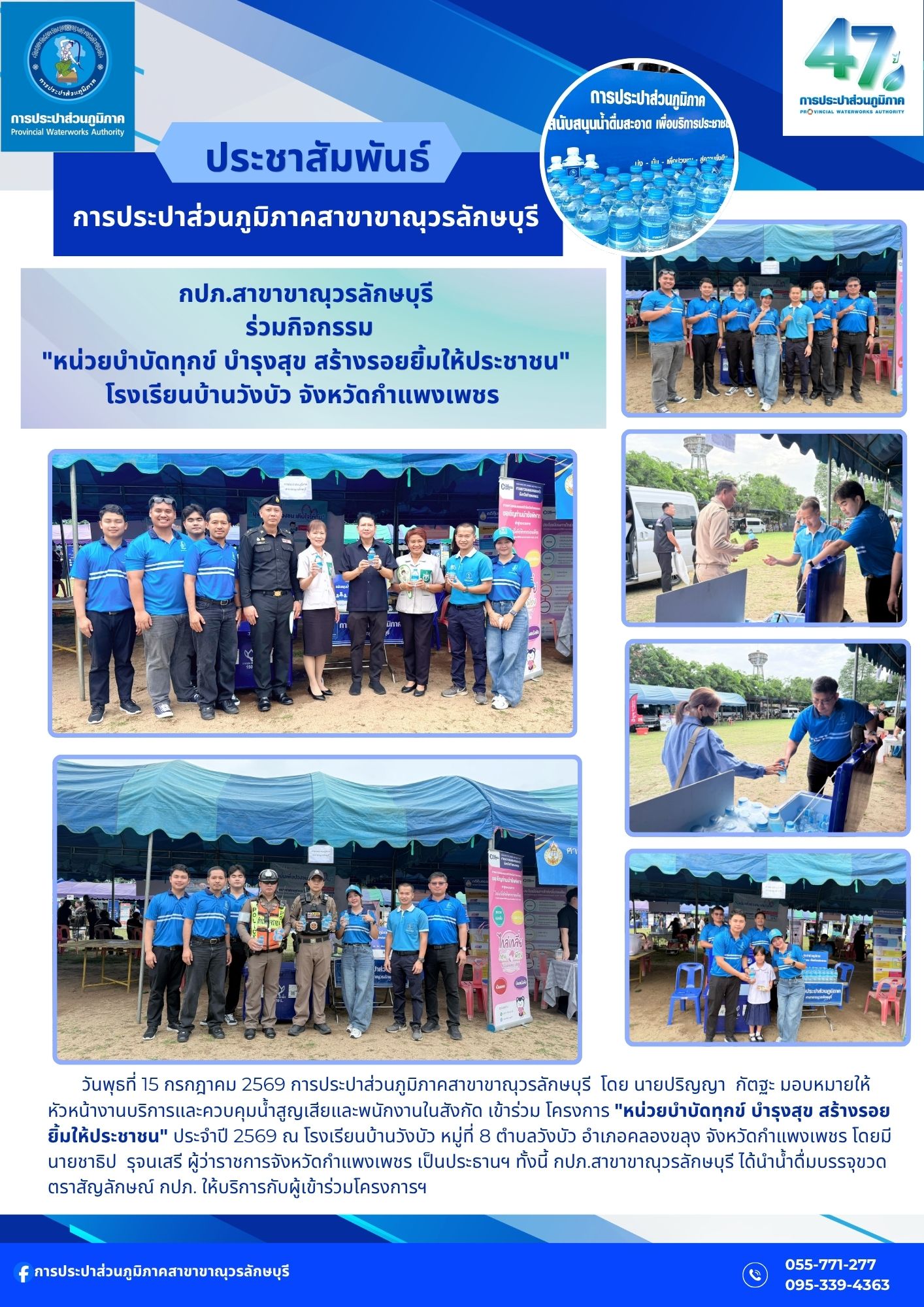 กปภ.สาขาขาณุวรลักษบุรี ร่วมกิจกรรมโครงการ"หน่วยบำบัดทุกข์ บำรุงสุข สร้างรอยยิ้มให้ประชาชน" ในพื้นที่อำเภออำเภอคลองขลุง จังหวัดกำแพงเพชร