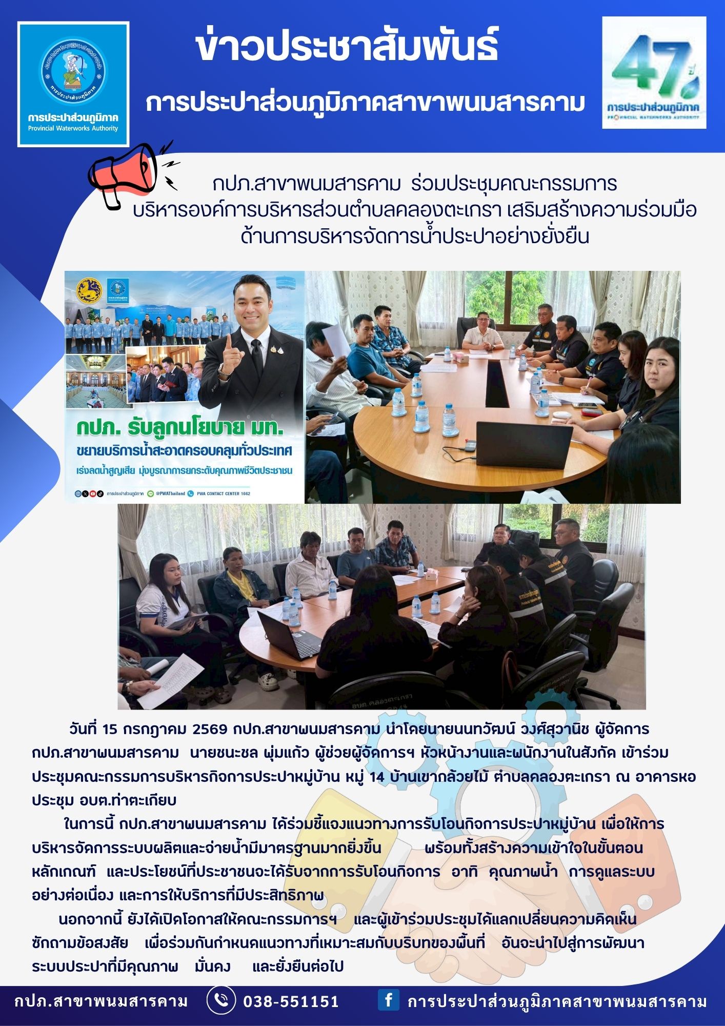 กปภ.สาขาพนมสารคาม  ร่วมประชุมคณะกรรมการบริหารองค์การบริหารส่วนตำบลคลองตะเกรา เสริมสร้างความร่วมมือด้านการบริหารจัดการน้ำประปาอย่างยั่งยืน