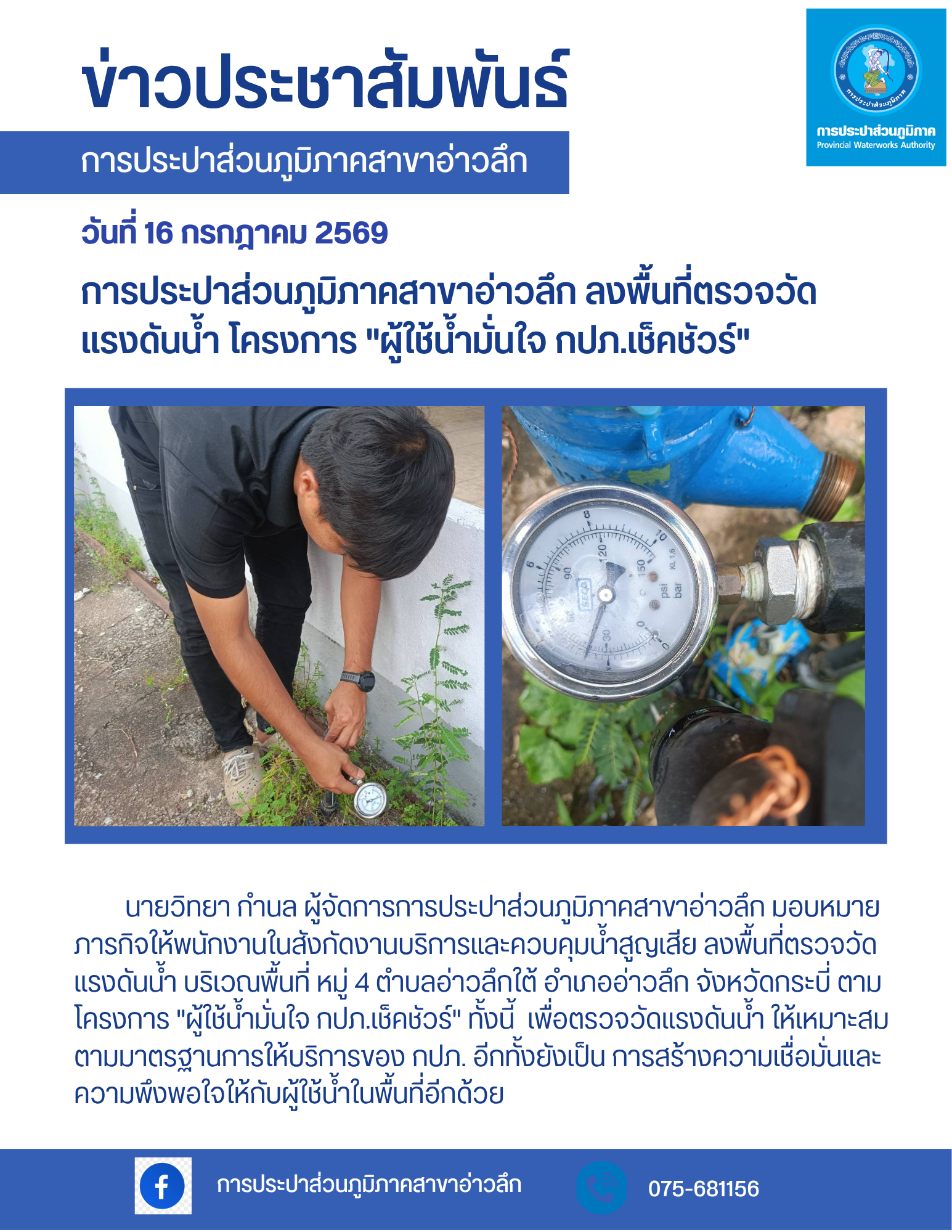 การประปาส่วนภูมิภาคสาขาอ่าวลึก ลงพื้นที่ตรวจสอบแรงดันน้ำ โครงการ "ผู้ใช้น้ำมั่นใจ กปภ.เช็คชัวร์"