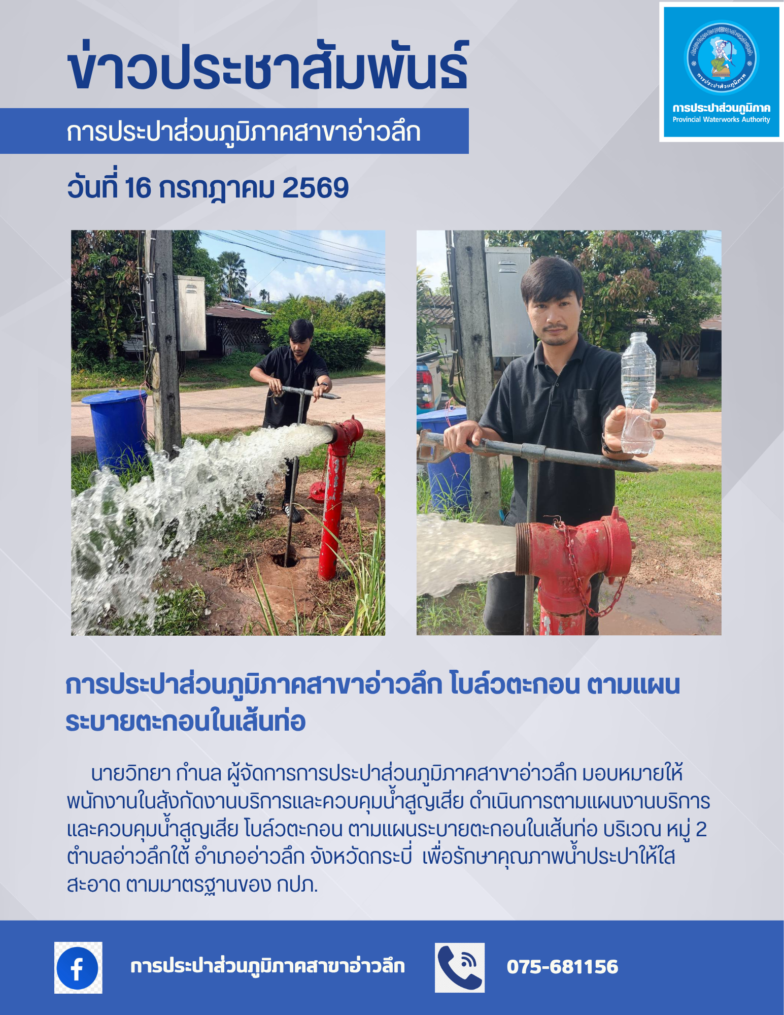 การประปาส่วนภูมิภาคสาขาอ่าวลึก โบล์วตะกอน ตามแผนระบายตะกอนในเส้นท่อ บริเวณ หมู่ 2 ตำบลอ่าวลึกใต้ อำเภออ่าวลึก จังหวัดกระบี่