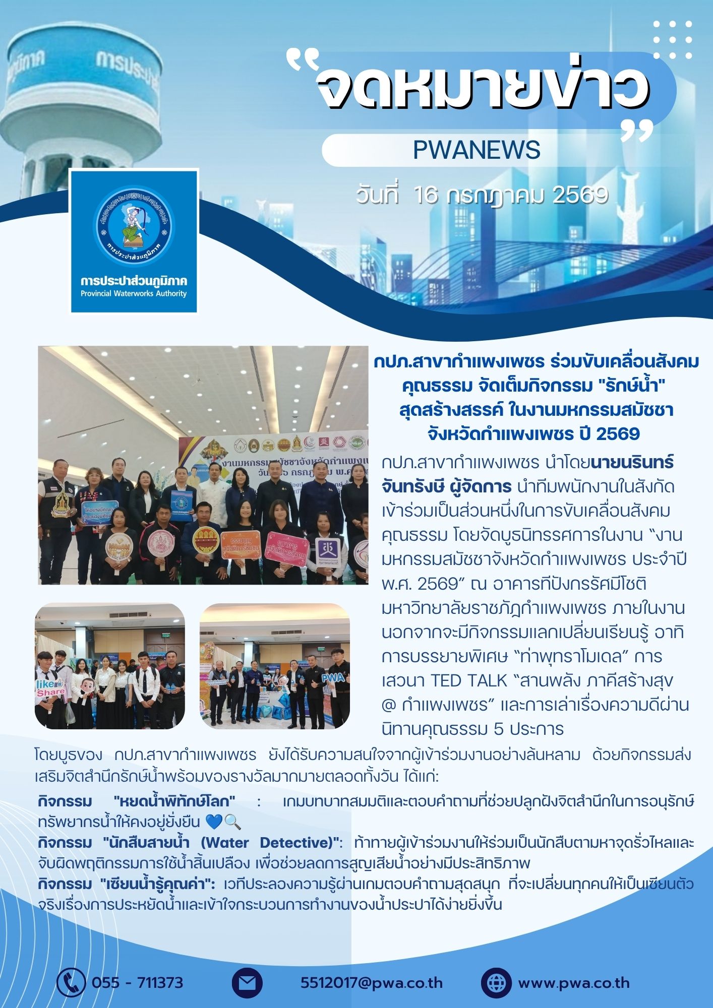 กปภ.สาขากำแพงเพชร ร่วมขับเคลื่อนสังคมคุณธรรม จัดเต็มกิจกรรม "รักษ์น้ำ" สุดสร้างสรรค์ ในงานมหกรรมสมัชชาจังหวัดกำแพงเพชร ปี 2569