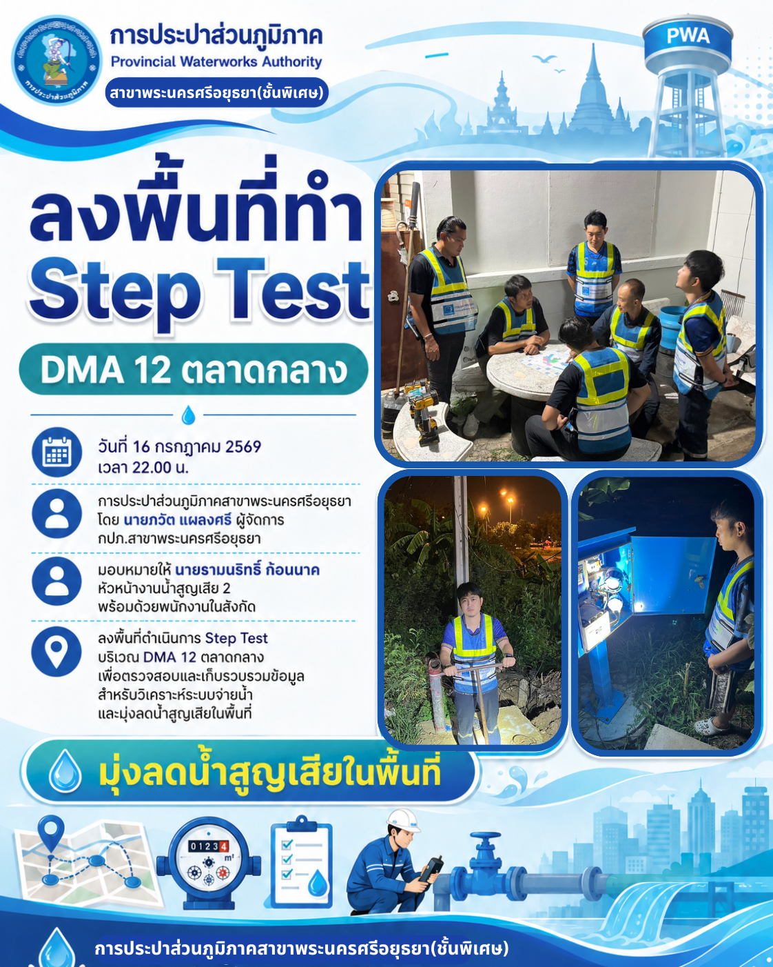 กปภ.สาขาพระนครศรีอยุธยา ลงพื้นที่ดำเนินการ Step Test บริเวณ DMA 12 ตลาดกลาง มุ่งลดน้ำสูญเสียในระบบจ่ายน้ำ