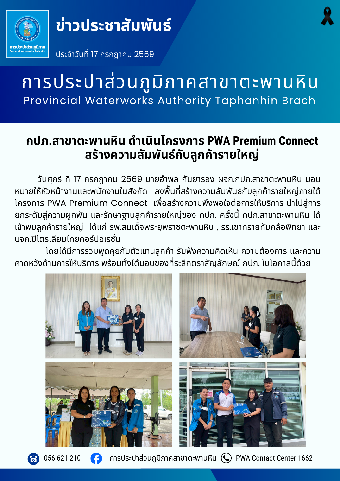 กปภ.สาขาตะพานหิน ดำเนินโครงการ PWA Premium Connect สร้างความสัมพันธ์กับลูกค้ารายใหญ่ ปี 2569