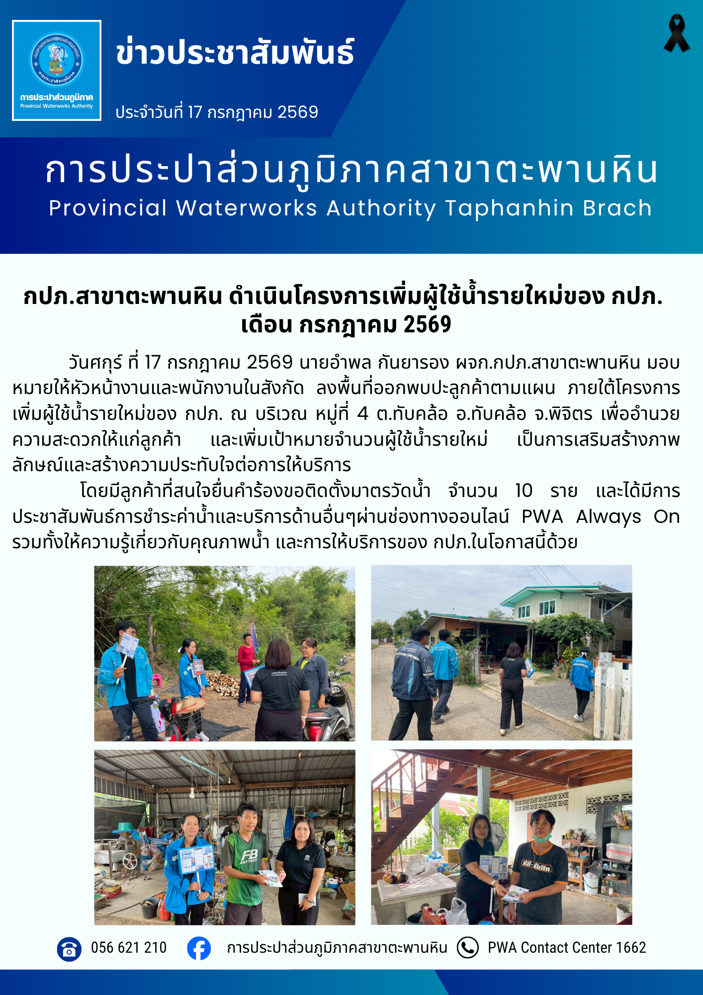 กปภ.สาขาตะพานหิน ดำเนินโครงการเพิ่มผู้ใช้น้ำรายใหม่ของ กปภ.  เดือน กรกฎาคม 2569