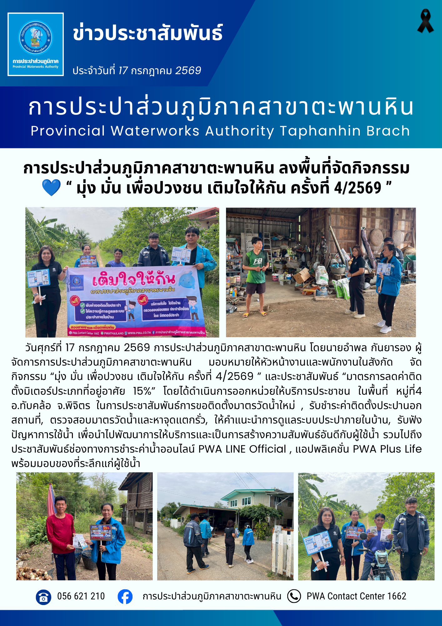 การประปาส่วนภูมิภาคสาขาตะพานหิน ลงพื้นที่จัดกิจกรรม  มุ่ง มั่น เพื่อปวงชน เติมใจให้กัน ครั้งที่ 4/2569 