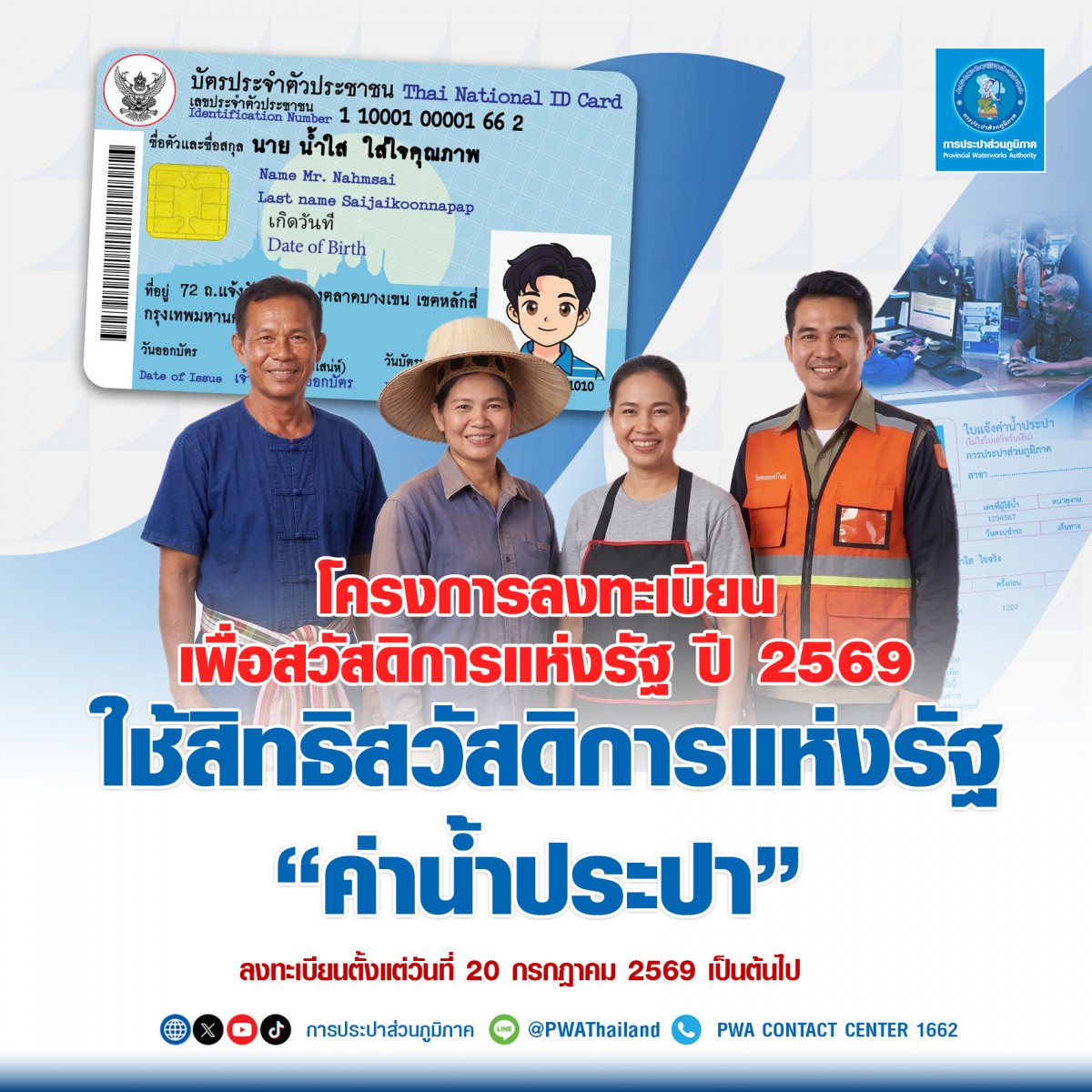 กปภ. พร้อมเต็มระบบ เปิดลงทะเบียนสิทธิสวัสดิการแห่งรัฐค่าน้ำประปา เริ่ม 20 ก.ค. นี้ มท.3 ย้ำผู้มีสิทธิต้องไม่ตกหล่น