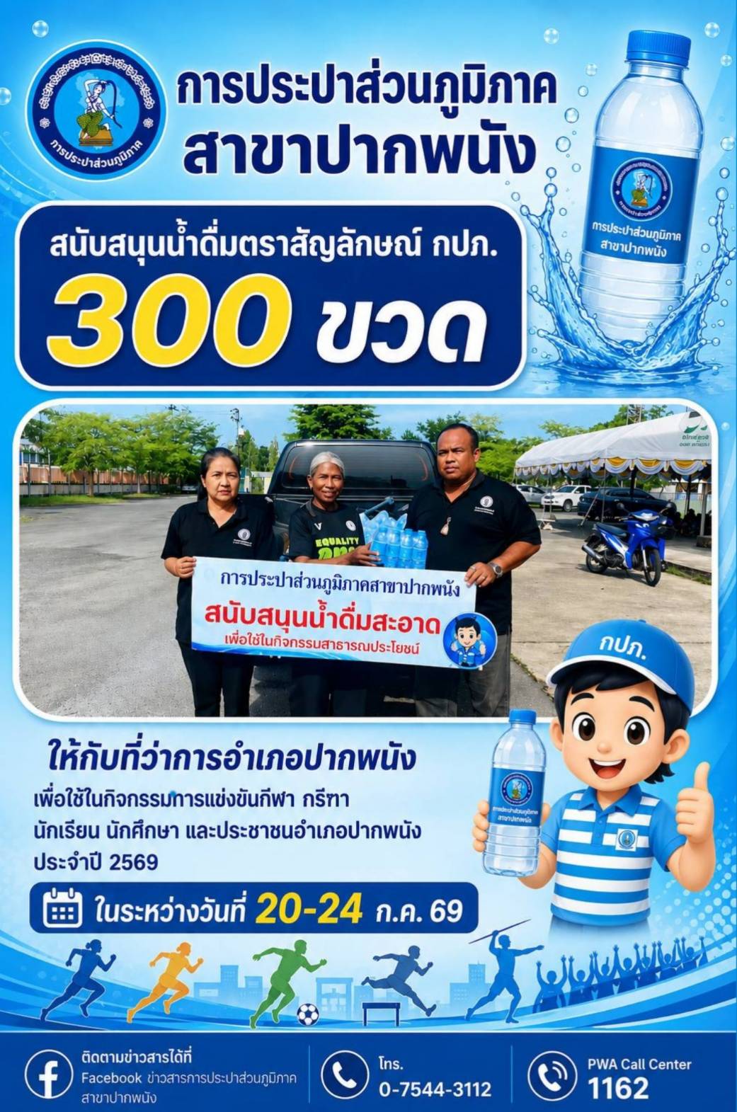 การประปาส่วนภูมิภาคสาขาปากพนัง สนับสนุนน้ำดื่มบรรจุขวด ตราสัญลักษณ์ กปภ. ให้กับที่ว่าการอำเภอปากพนัง