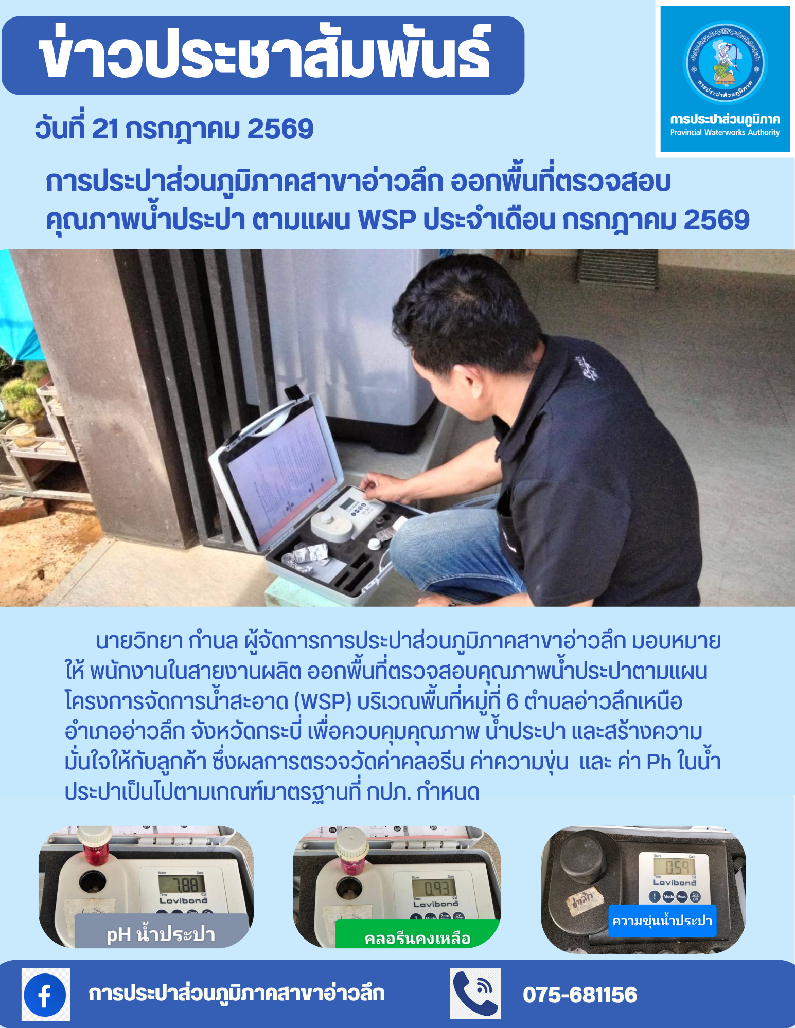 การประปาส่วนภูมิภาคสาขาอ่าวลึก ออกพื้นที่ตรวจสอบคุณภาพน้ำประปา ตามแผนโครงการจัดการน้ำสะอาด (WSP) ประจำเดือน กรกฎาคม 2569