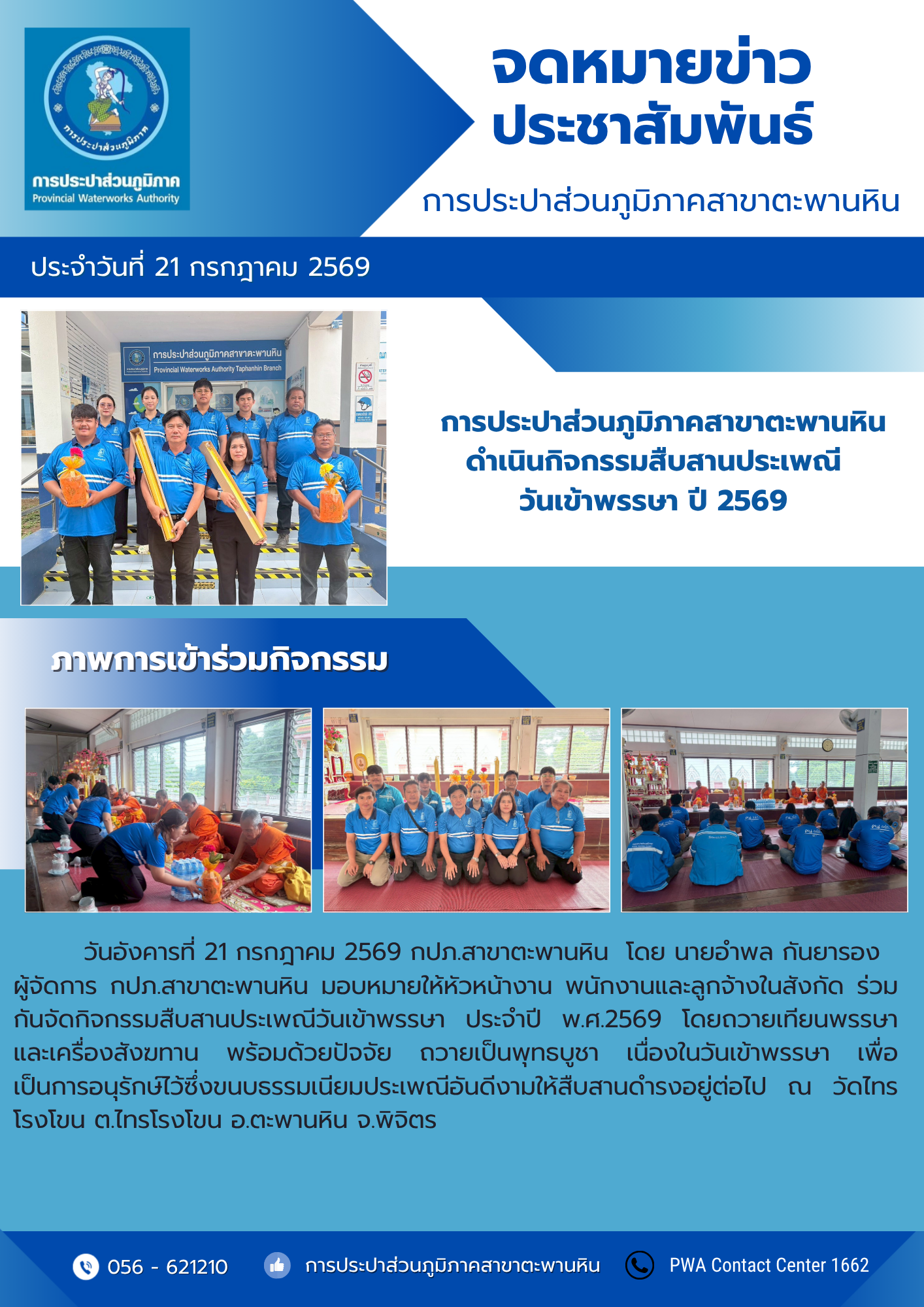 การประปาส่วนภูมิภาคสาขาตะพานหินดำเนินกิจกรรมสืบสานประเพณี วันเข้าพรรษา ปี 2569
