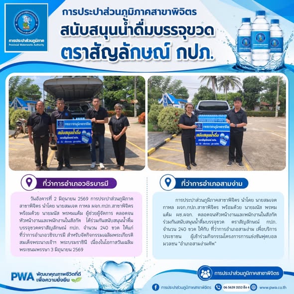 การประปาส่วนภูมิภาคสาขาพิจิตร สนับสนุนน้ำดื่มบรรจุขวด ตราสัญลักษณ์ กปภ.