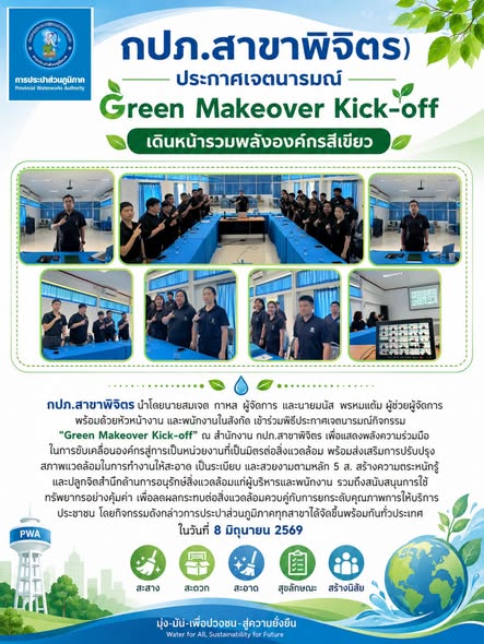 กปภ.สาขาพิจิตร ประกาศเจตนารมณ์ Green Makeover Kick-off เดินหน้ารวมพลังองค์กรสีเขียว