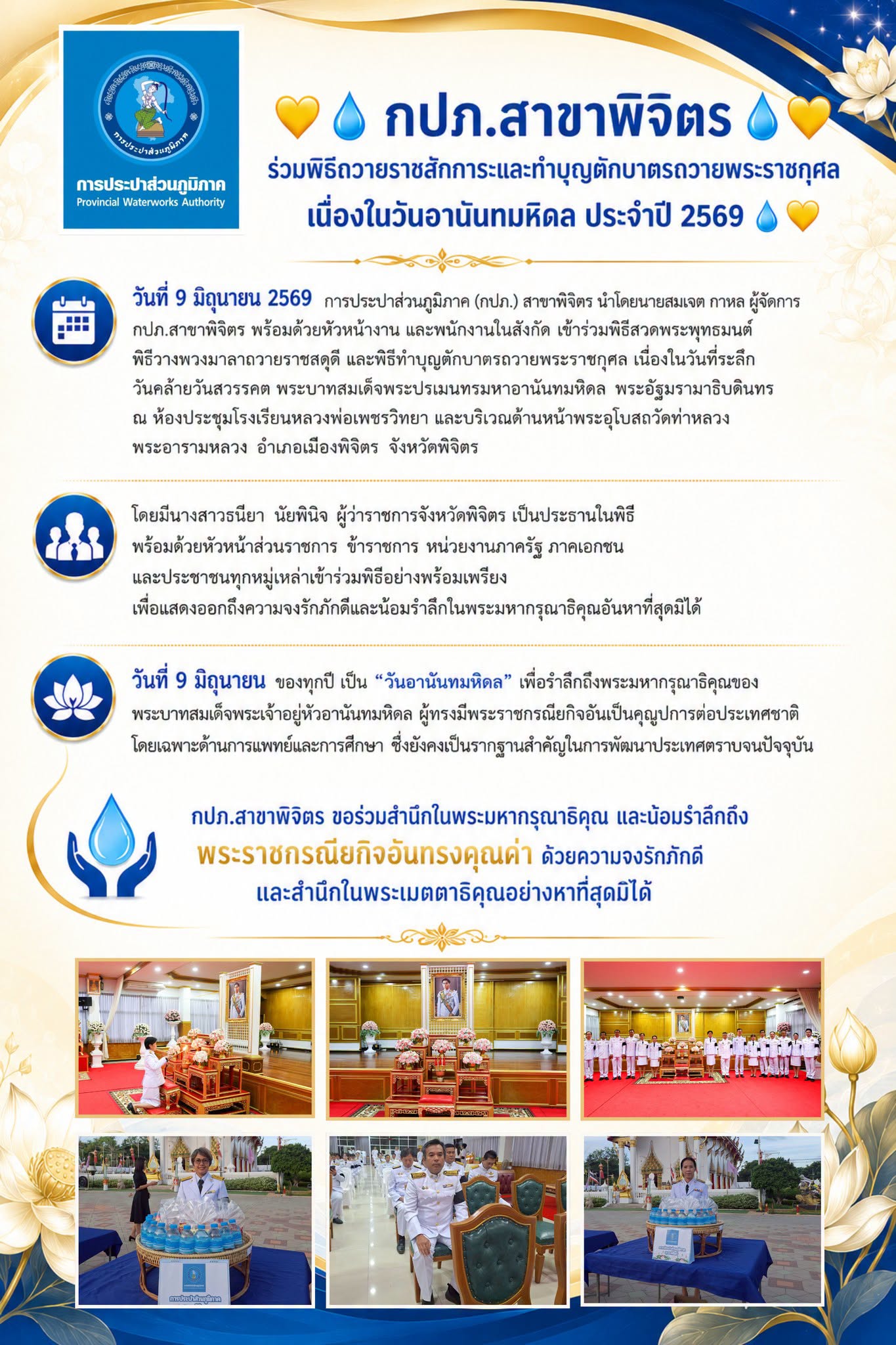 กปภ.สาขาพิจิตร ร่วมพิธีถวายราชสักการะและทำบุญตักบาตรถวายพระราชกุศล เนื่องในที่ระลึกวันคล้ายวันสวรรคต พระบาทสมเด็จพระปรเมนทรมหาอานันทมหิดล พระอัฐมรามาธิบดินทร ประจำปี 2569