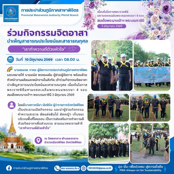 การประปาส่วนภูมิภาคสาขาพิจิตร โดยนายสมเจต กาหล ผู้จัดการการประปาส่วนภูมิภาคสาขาพิจิตร มอบหมายให้นายมนัส พรหมแต้ม ผู้ช่วยผู้จัดการ พร้อมด้วยหัวหน้างานผลิตและพนักงานในสังกัด เข้าร่วมกิจกรรมจิตอาสาบำเพ็ญสาธารณประโยชน์และสาธารณกุศล เนื่องในโอกาสพระราชพิธีมหามงคลเฉลิมพระชนมพรรษา 4 รอบ สมเด็จพระนางเจ้าฯ พระบรมราชินี 3 มิถุนายน 2569