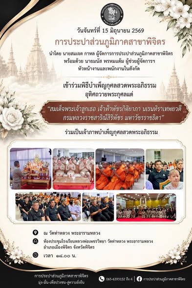 การประปาส่วนภูมิภาคสาขาพิจิตร นำโดย นายสมเจต กาหล ผู้จัดการการประปาส่วนภูมิภาคสาขาพิจิตร พร้อมด้วย นายมนัส พรหมแต้ม ผู้ช่วยผู้จัดการฯ หัวหน้างาน และพนักงานในสังกัด เข้าร่วมพิธีบำเพ็ญกุศลสวดพระอภิธรรม อุทิศถวายพระกุศล