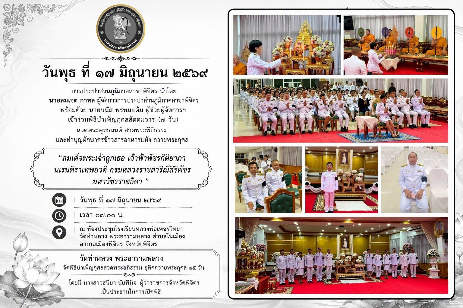 การประปาส่วนภูมิภาคสาขาพิจิตร เข้าร่วมพิธีบำเพ็ญกุศลสัตตมวาร (๗ วัน) สวดพระพุทธมนต์ สวดพระพิธีธรรมและทำบุญตักบาตรข้าวสารอาหารแห้ง ถวายพระกุศล