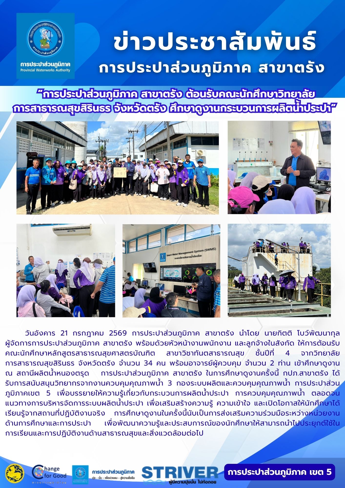 การประปาส่วนภูมิภาค สาขาตรัง ต้อนรับคณะนักศึกษาวิทยาลัย การสาธารณสุขสิรินธร จังหวัดตรัง ศึกษาดูงานกระบวนการผลิตน้ำประปา