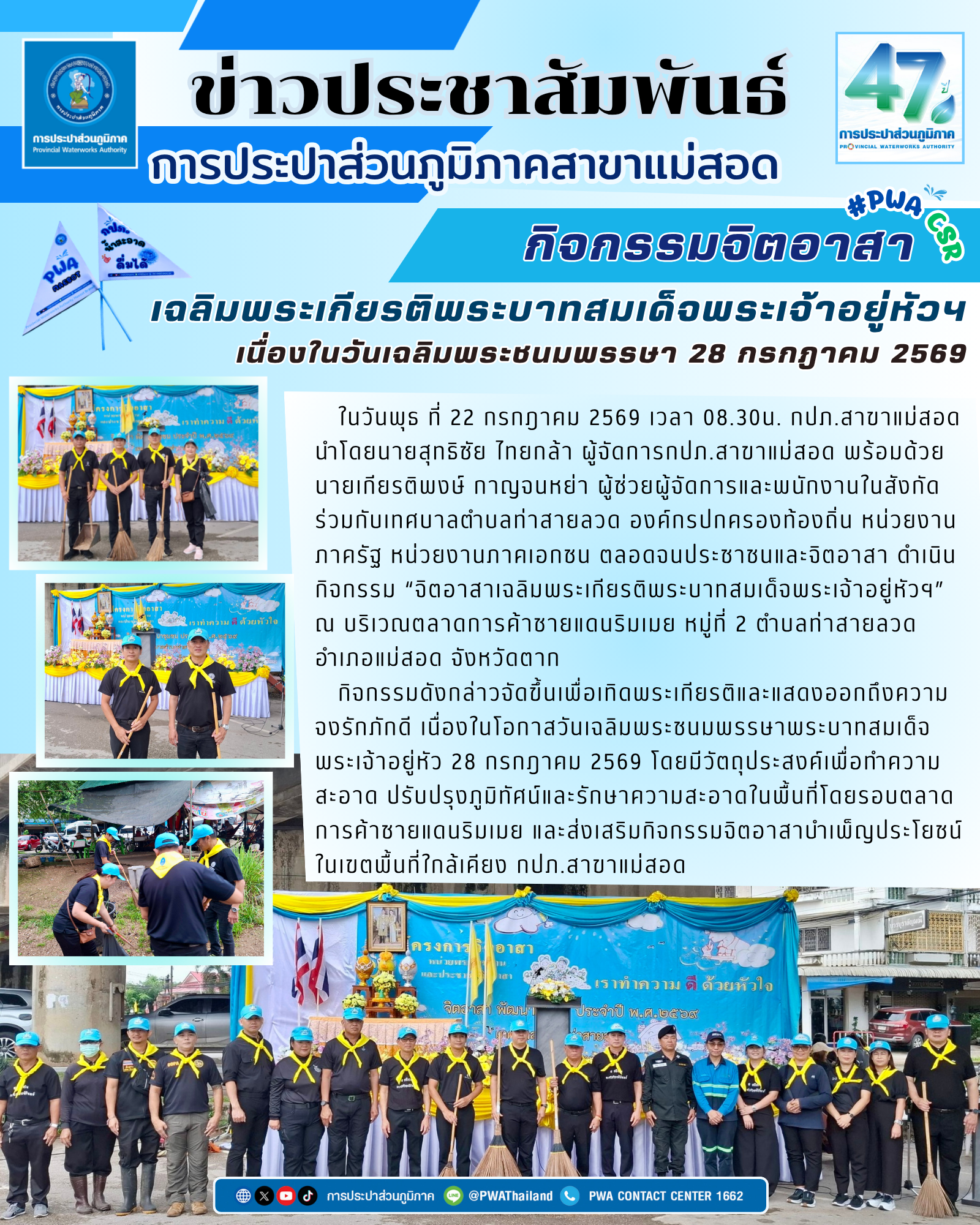 กปภ.สาขาแม่สอด ร่วมกิจกรรมจิตอาสาเฉลิมพระเกียรติพระบาทสมเด็จพระเจ้าอยู่หัวฯ เนื่องในวันเฉลิมพระชนมพรรษา 28 กรกฎาคม 2569