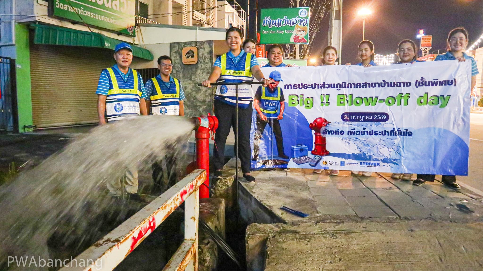 กปภ.สาขาบ้านฉาง (พ) ลุยกิจกรรม "Big !! Blow-off Day" ระบายตะกอนท่อประปา 300 จุดทั่วพื้นที่ มุ่งส่งมอบน้ำสะอาดตามนโยบาย มท.3