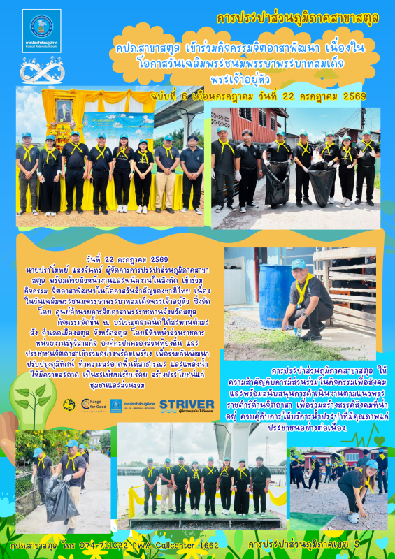 กปภ.สาขาสตูล เข้าร่วมกิจกรรมจิตอาสาพัฒนา เนื่องในโอกาสวันเฉลิมพระชนมพรรษาพระบาทสมเด็จพระเจ้าอยู่หัว