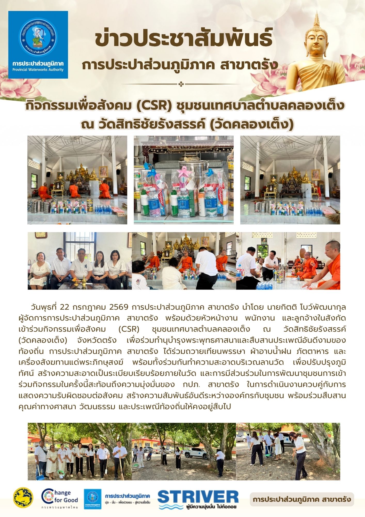 กิจกรรมเพื่อสังคม (CSR) ชุมชนเทศบาลตำบลคลองเต็ง  ณ วัดสิทธิชัยรังสรรค์ (วัดคลองเต็ง)