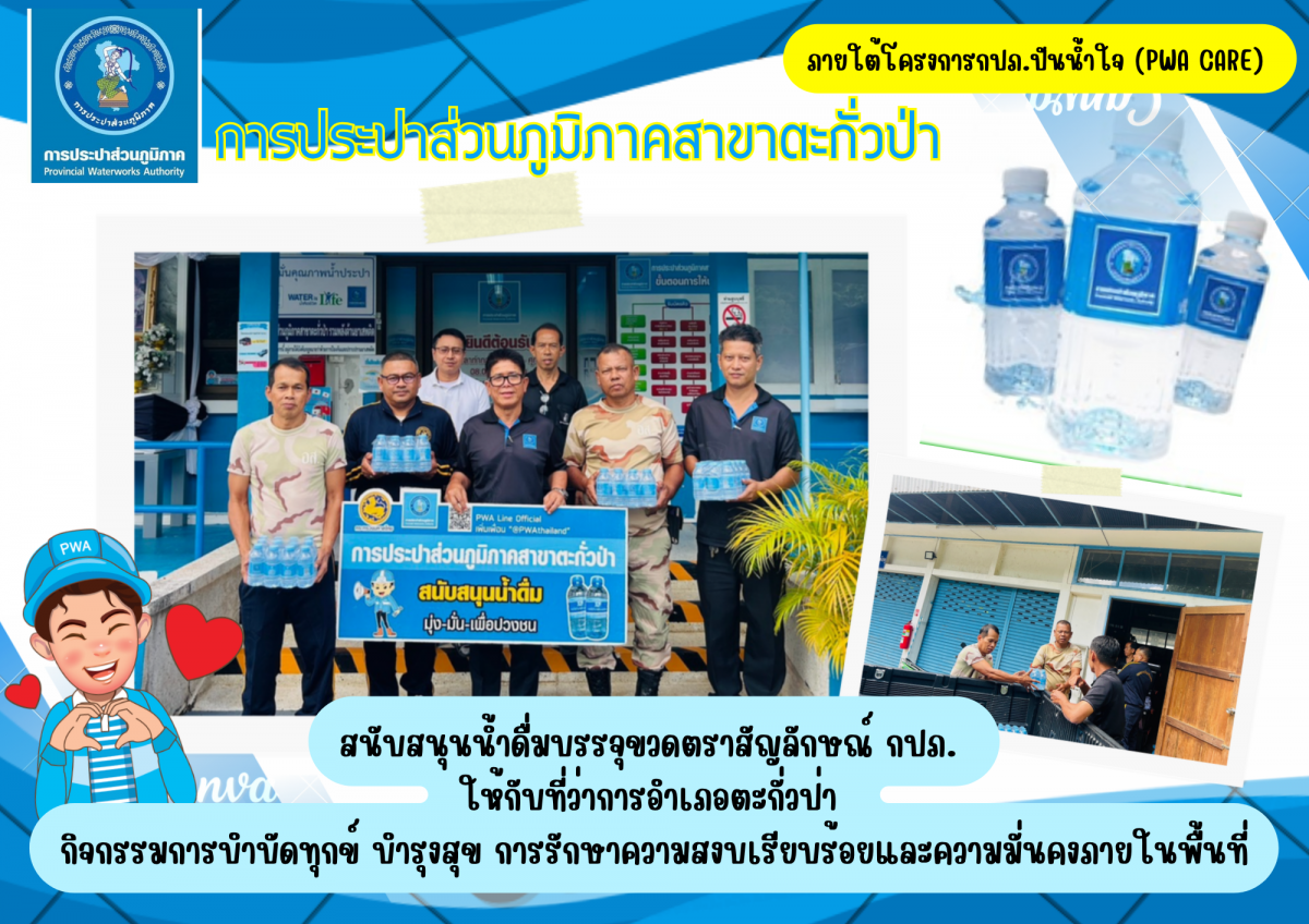 กปภ.สาขาตะกั่วป่า สนับสนุนน้ำดื่มบรรจุขวดตราสัญลักษณ์ กปภ. ให้กับที่ว่าการอำเภอตะกั่วป่า ภายใต้โครงการกปภ.ปันน้ำใจ (PWA Care)