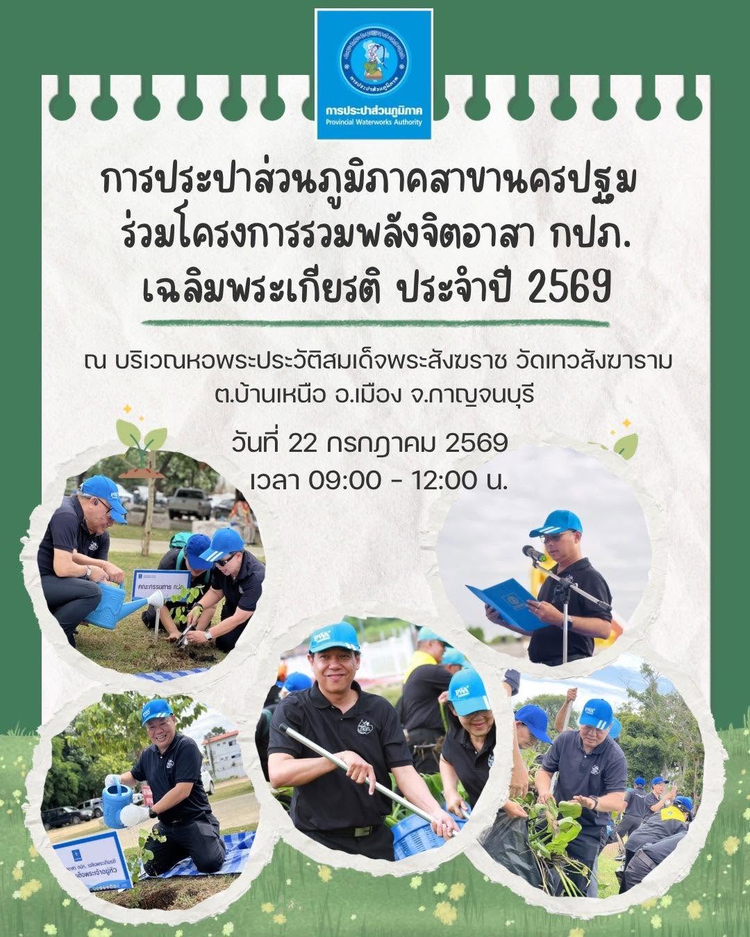 กปภ.สาขานครปฐม ร่วมโครงการรวมพลังจิตอาสา กปภ. เฉลิมพระเกียรติ ประจำปี 2569
