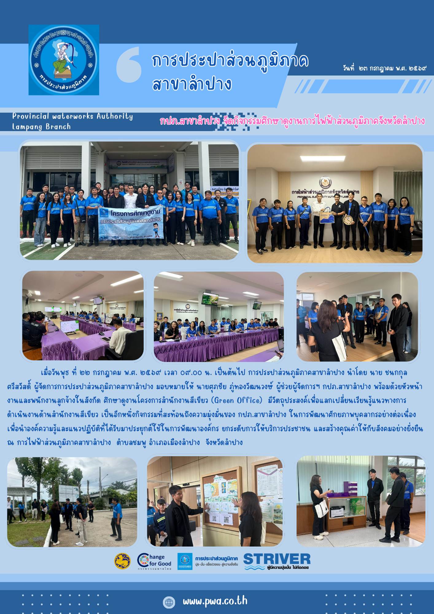 กปภ.สาขาลำปาง จัดกิจกรรมศึกษาดูงานการไฟฟ้าส่วนภูมิภาคจังหวัดลำปาง