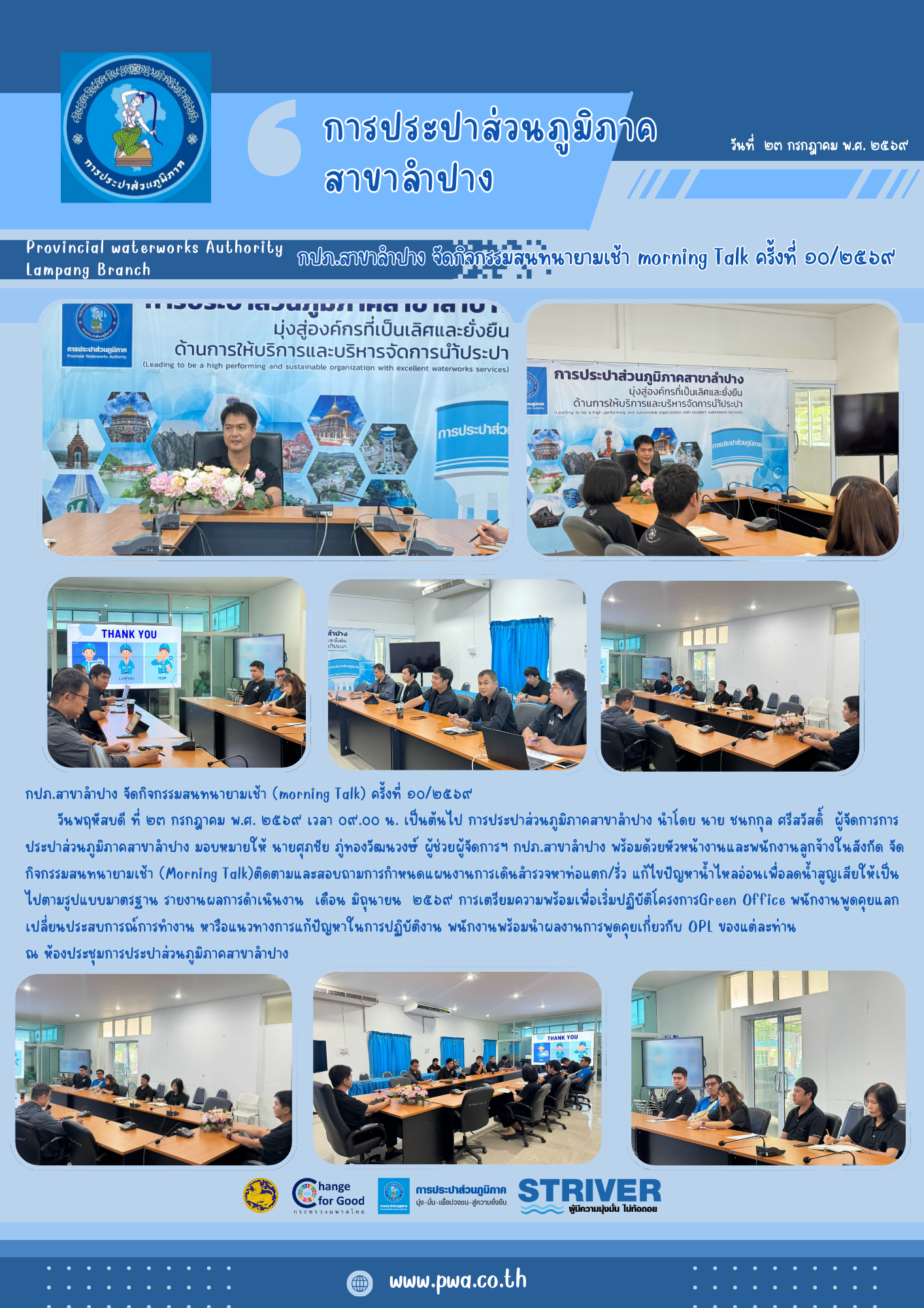 กปภ.สาขาลำปาง จัดกิจกรรมสนทนายามเช้า (morning Talk) ครั้งที่ ๑๐/๒๕๖๙