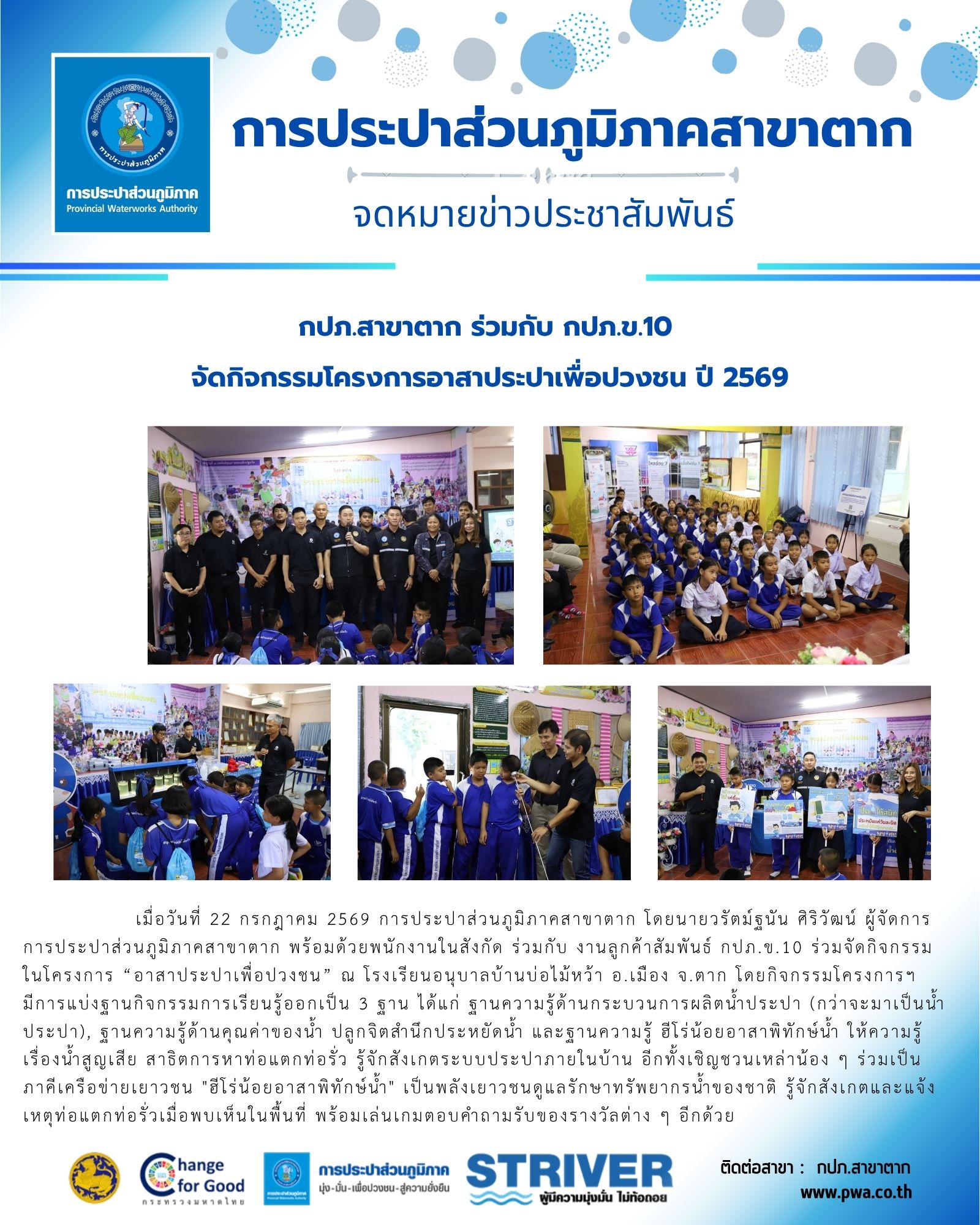 กปภ.สาขาตาก ร่วมกับ กปภ.ข.10 จัดกิจกรรมโครงการอาสาประปาเพื่อปวงชน ปี 2569