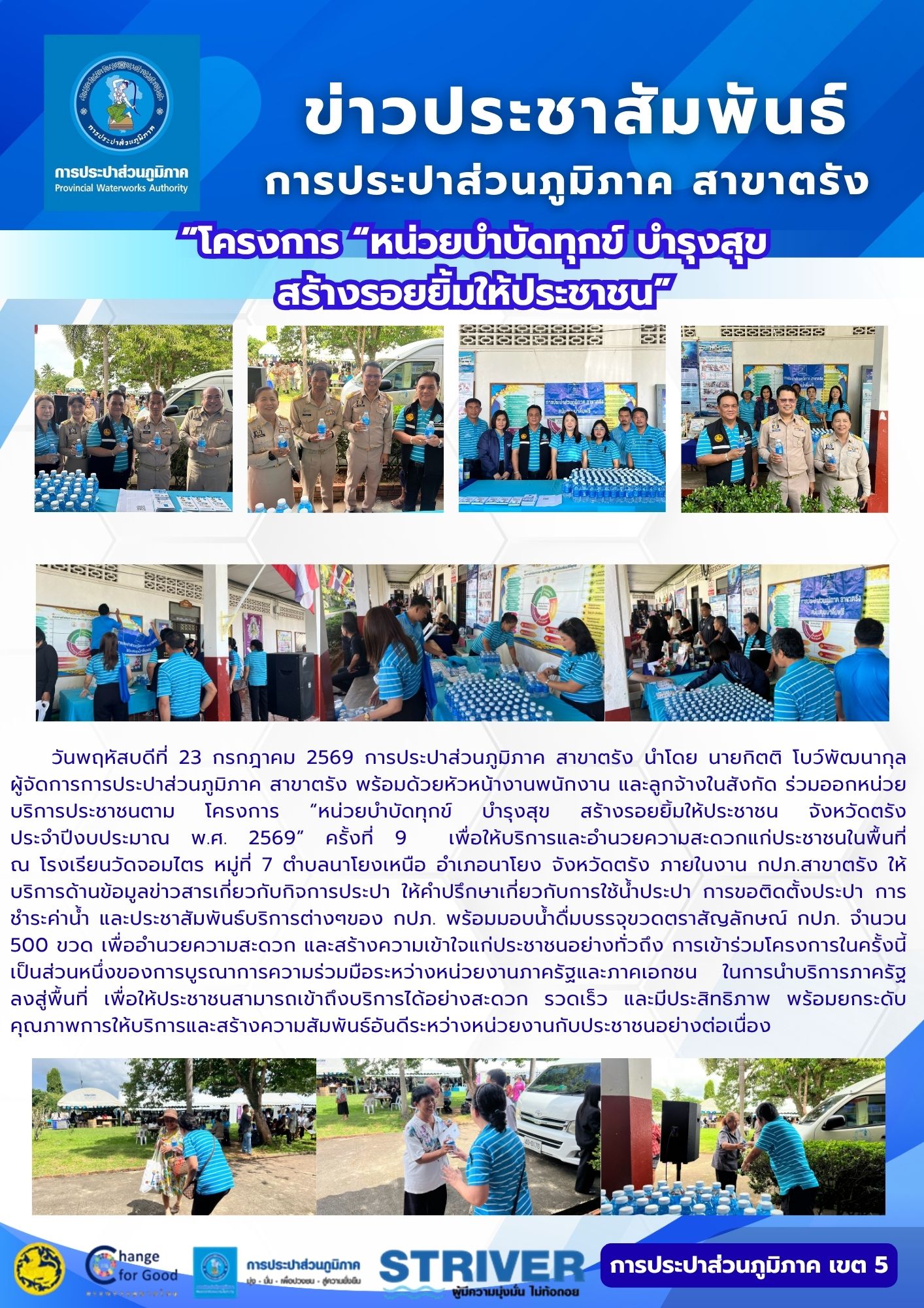 โครงการ หน่วยบำบัดทุกข์ บำรุงสุข  สร้างรอยยิ้มให้ประชาชน