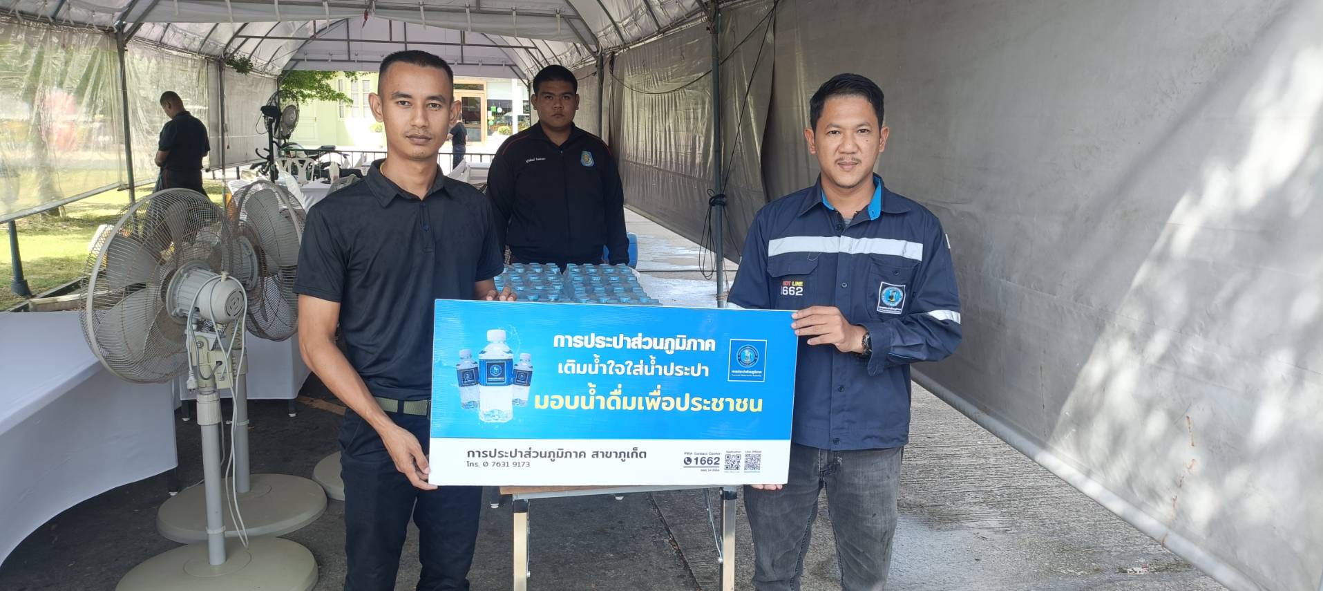 กปภ.สาขาภูเก็ต ร่วมสนับสนุนน้ำดื่มบรรจุขวดตราสัญลักษณ์ กปภ. แก่กองอำนวยการร่วมรักษาความปลอดภัยในพระเจ้าวรวงศ์เธอ พระองค์เจ้าอทิตยาทรกิติคุณ