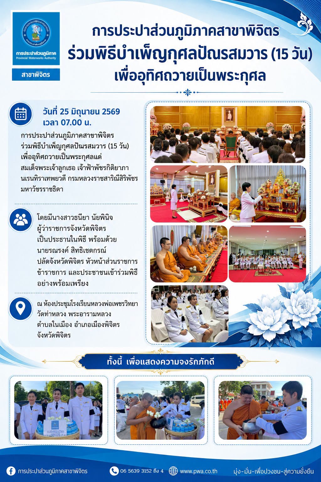 การประปาส่วนภูมิภาคสาขาพิจิตร ร่วมพิธีบำเพ็ญกุศลปัณรสมวาร (15 วัน) เพื่ออุทิศถวายเป็นพระกุศล