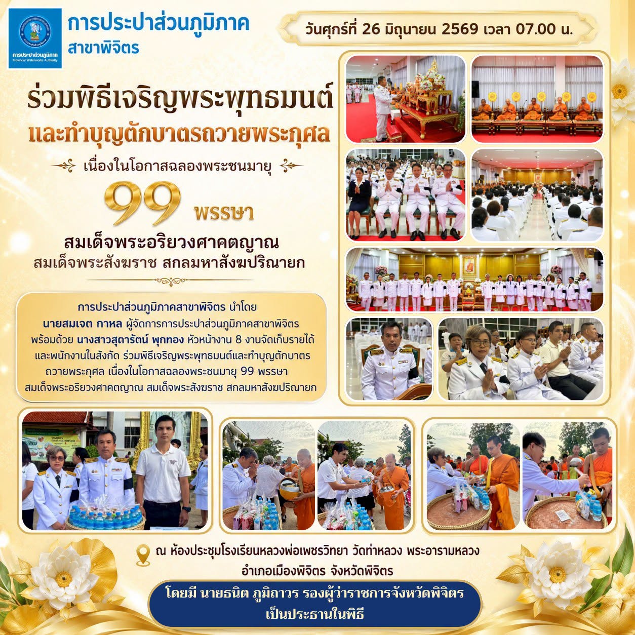 การประปาส่วนภูมิภาคสาขาพิจิตร ร่วมพิธีเจริญพระพุทธมนต์และทำบุญตักบาตรถวายพระกุศล