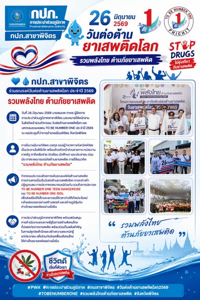 กปภ.สาขาพิจิตร ร่วมรณรงค์วันต่อต้านยาเสพติดโลก ประจำปี 2569 รวมพลังไทย ต้านภัยยาเสพติด