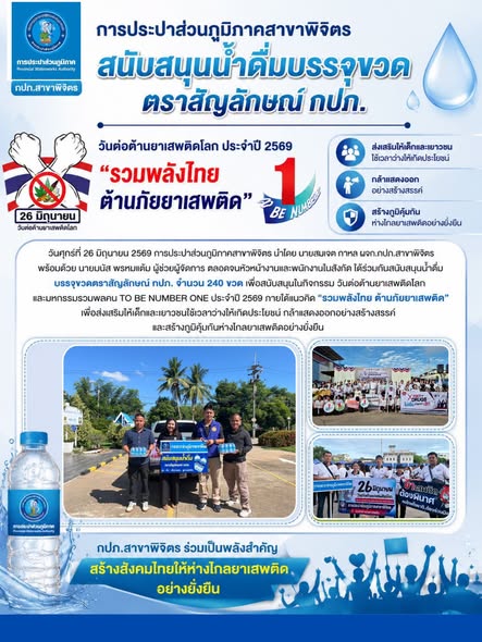 การประปาส่วนภูมิภาคสาขาพิจิตร สนับสนุนน้ำดื่มบรรจุขวดตราสัญลักษณ์ กปภ.