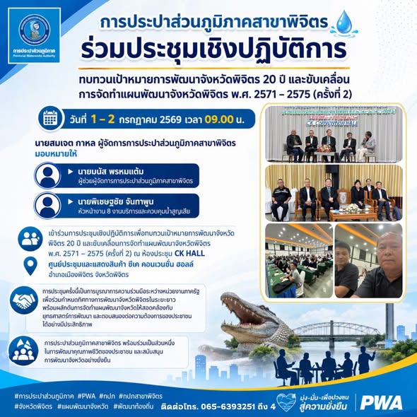 การประปาส่วนภูมิภาคสาขาพิจิตร ร่วมประชุมเชิงปฏิบัติการทบทวนเป้าหมายการพัฒนาจังหวัดพิจิตร 20 ปี และขับเคลื่อนการจัดทำแผนพัฒนาจังหวัดพิจิตร พ.ศ. 2571  2575 (ครั้งที่ 2)